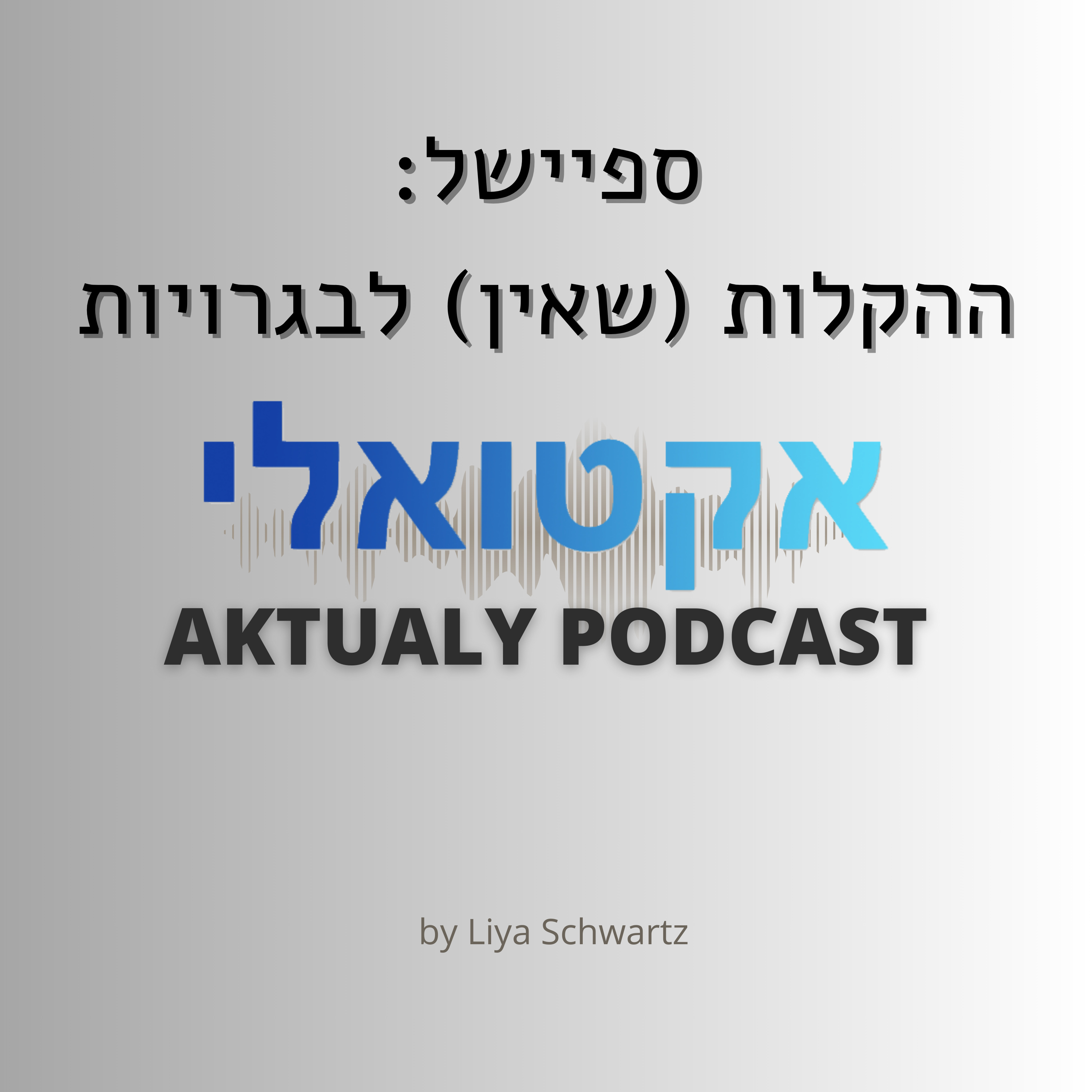 ספיישל- ההקלות (שאין) לבגרויות episode artwork