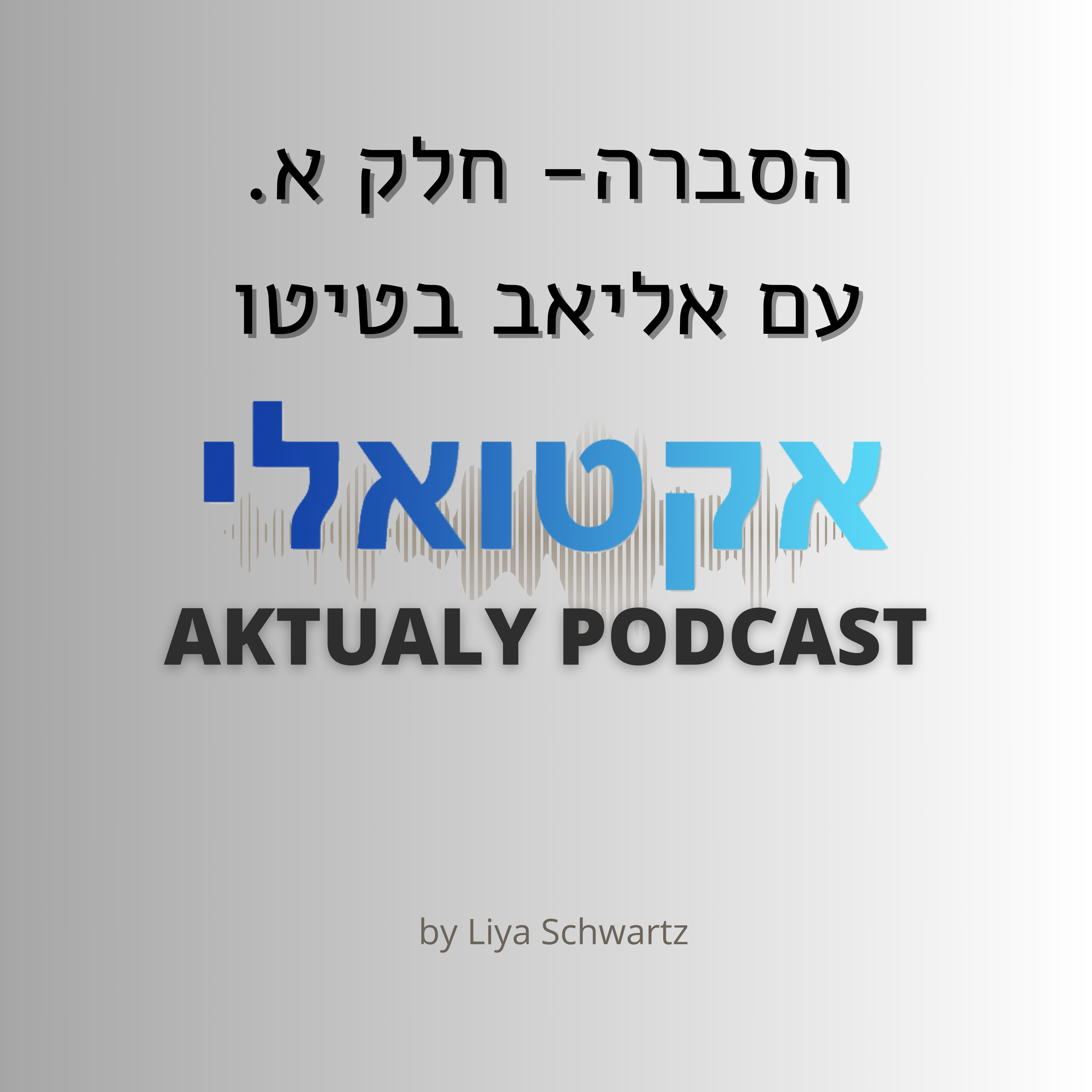 הסברה ישראלית- עם אליאב בטיטו episode artwork