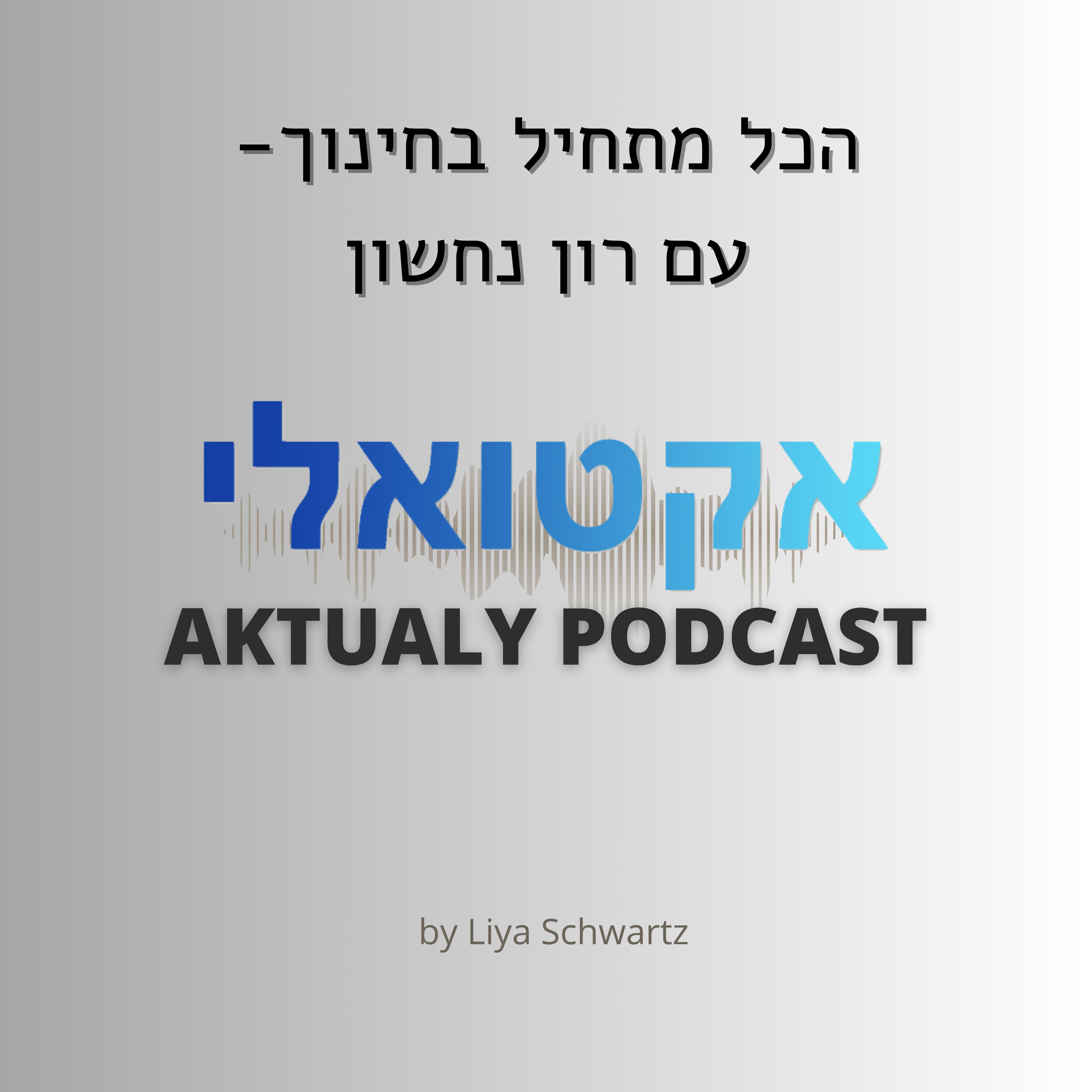 הכל מתחיל בחינוך - עם רון נחשון episode artwork