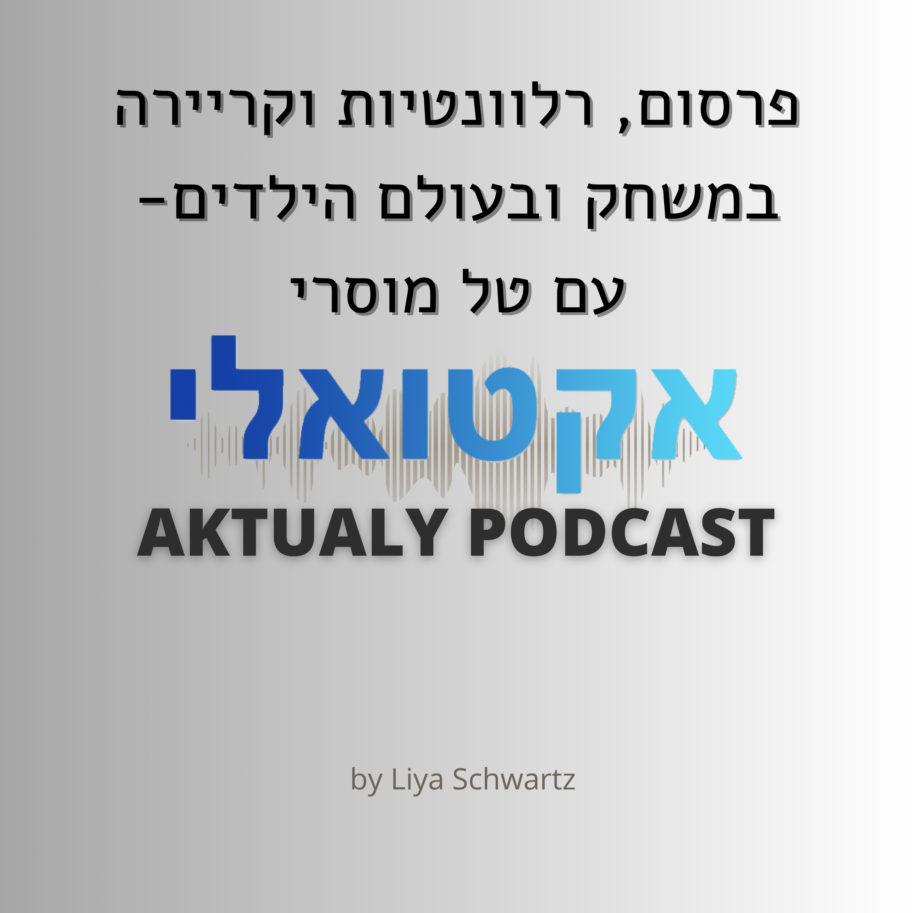 עם טל מוסרי - פרסום, רלוונטיות וקריירה בעולמות התרבות והילדים episode artwork