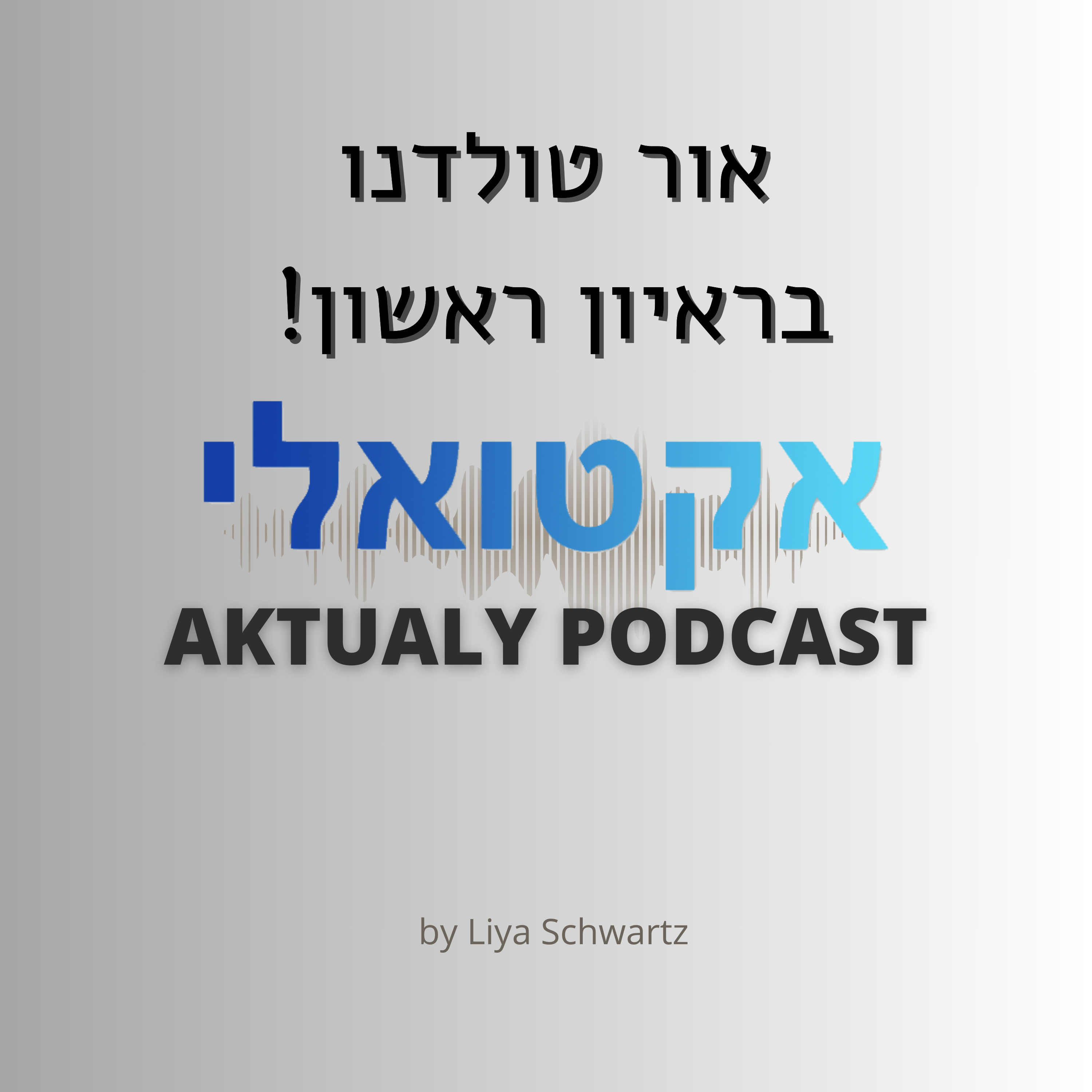 !אור טולדנו בראיון ראשון episode artwork