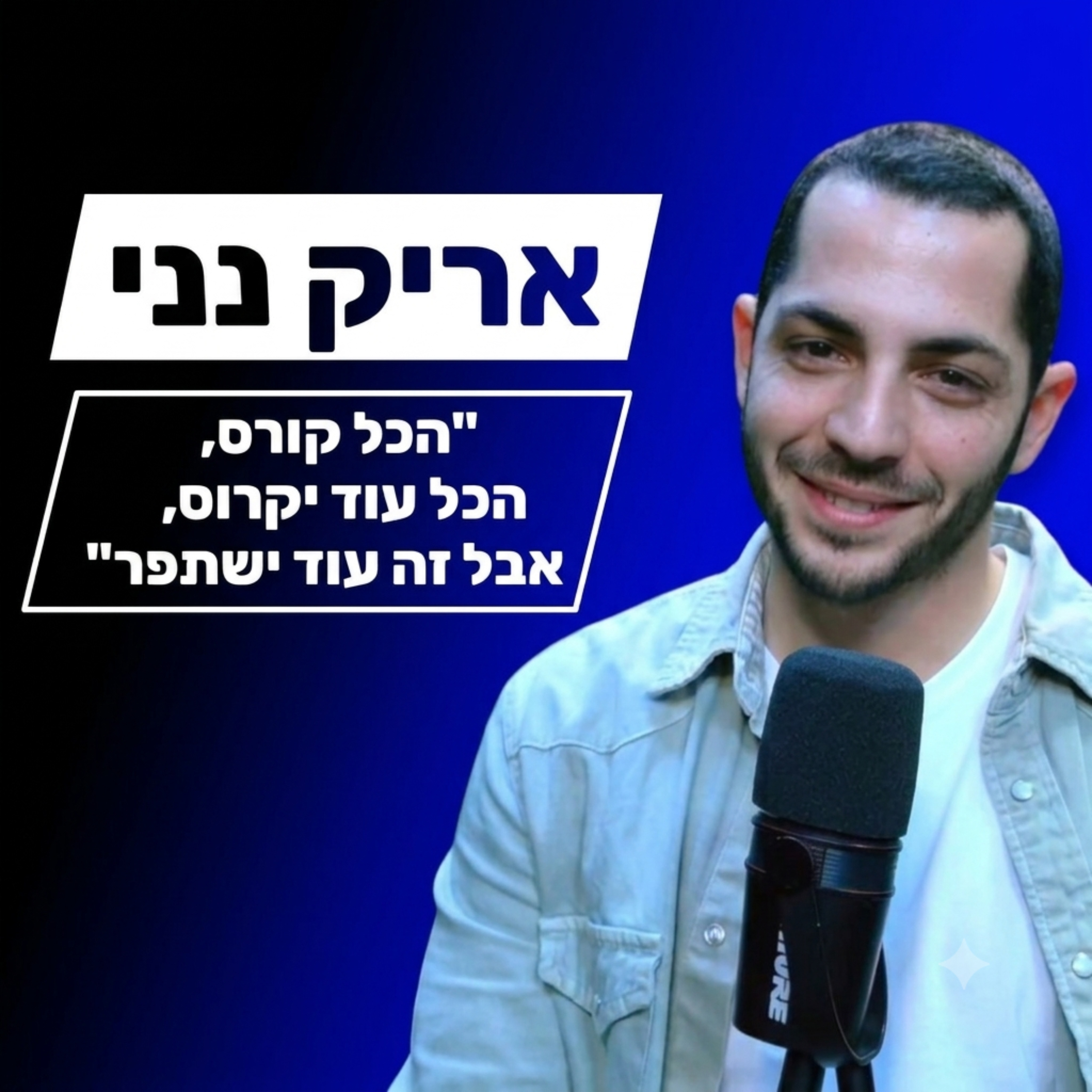 אריק נני - "הכול קורס, הכול עוד יקרוס, אבל זה ישתפר." episode artwork
