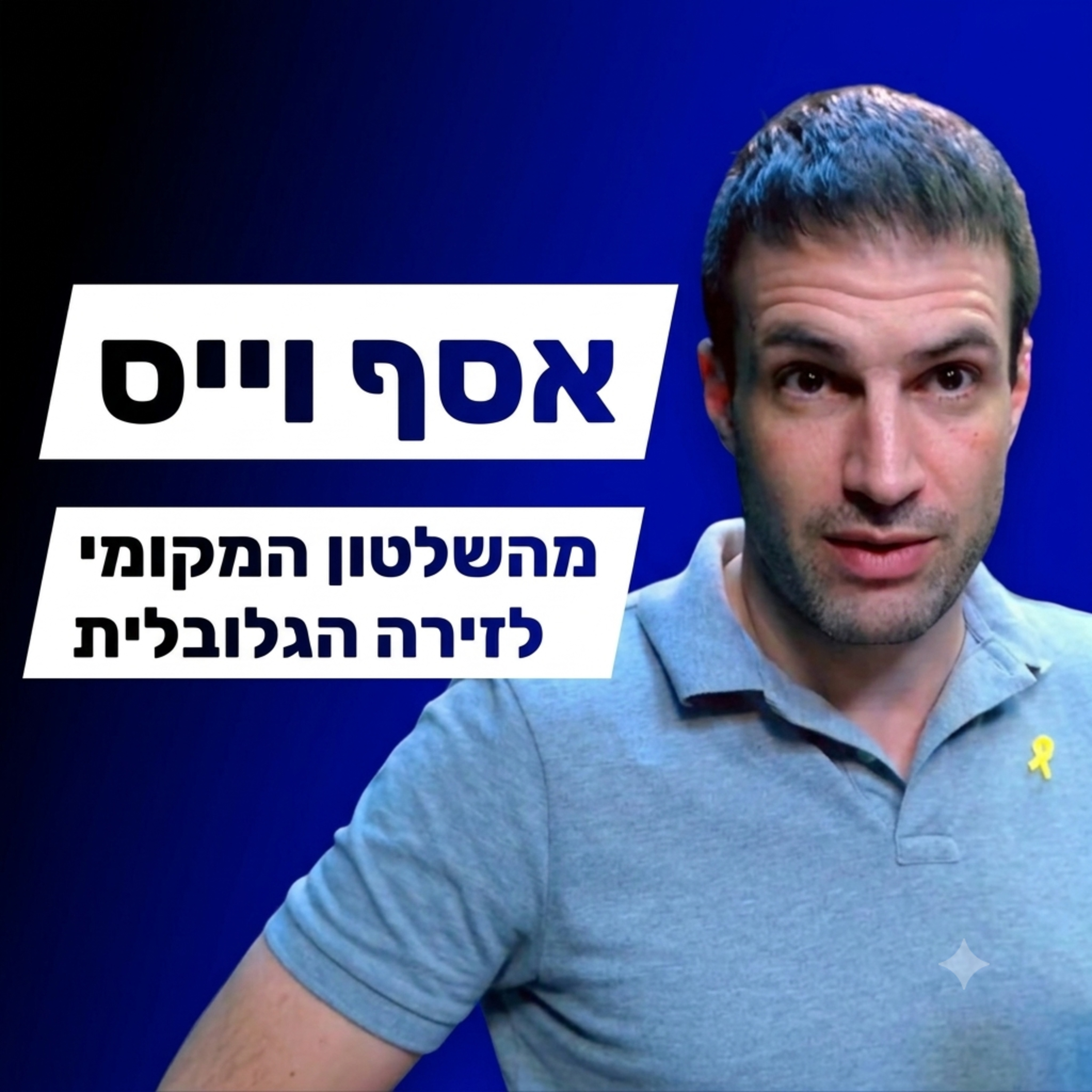אסף וייס - שלטון מקומי, קהילה גאה, יחסי ישראל ארה"ב episode artwork