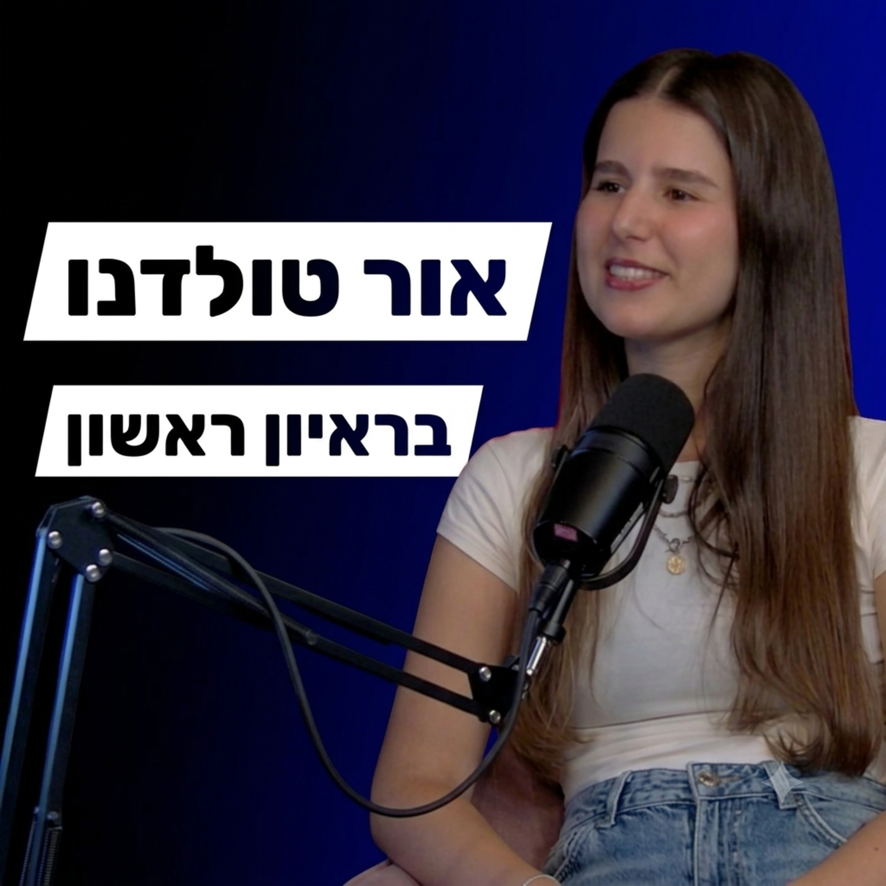 !אור טולדנו בראיון ראשון episode artwork