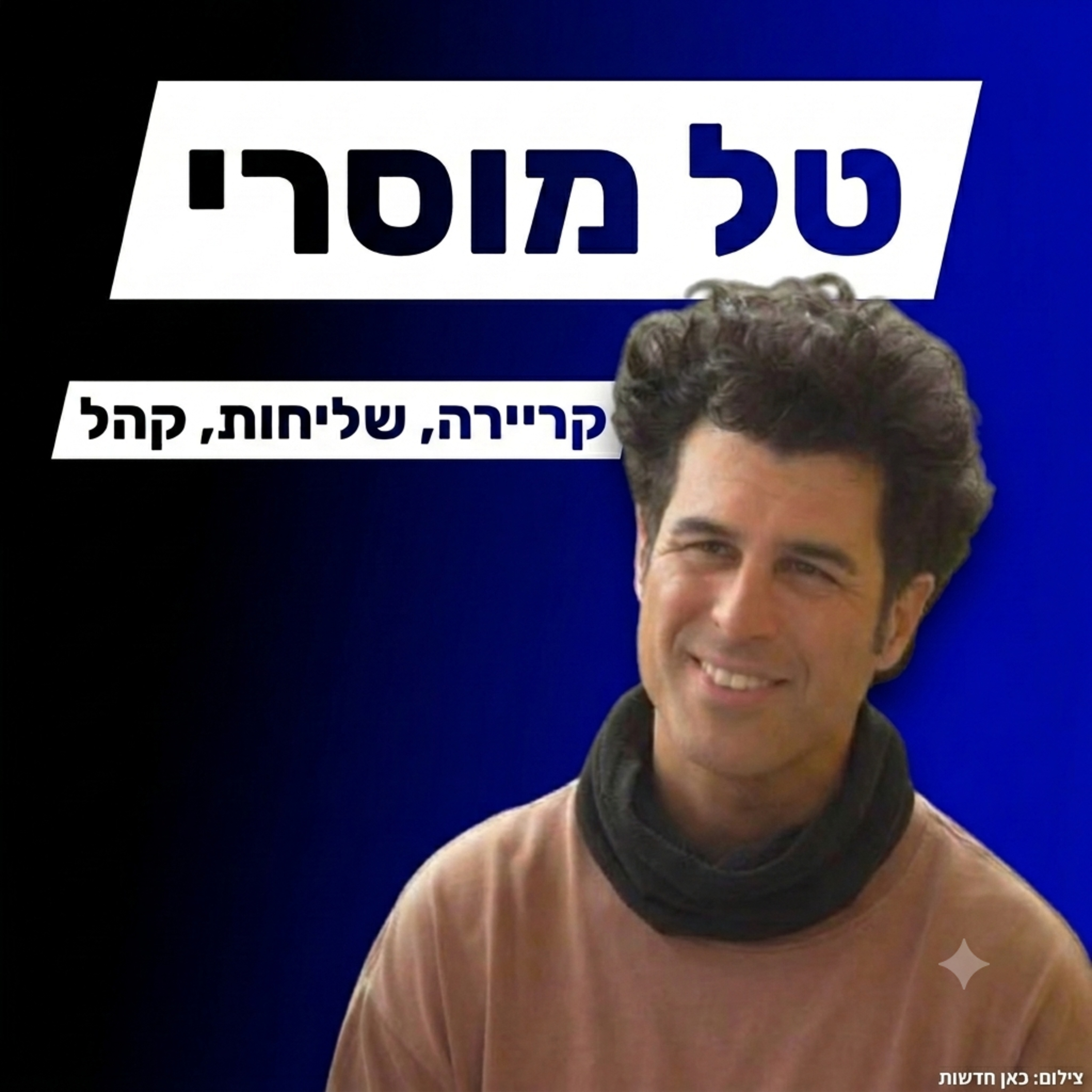 טל מוסרי - פרסום, רלוונטיות וקריירה בעולמות התרבות והילדים episode artwork