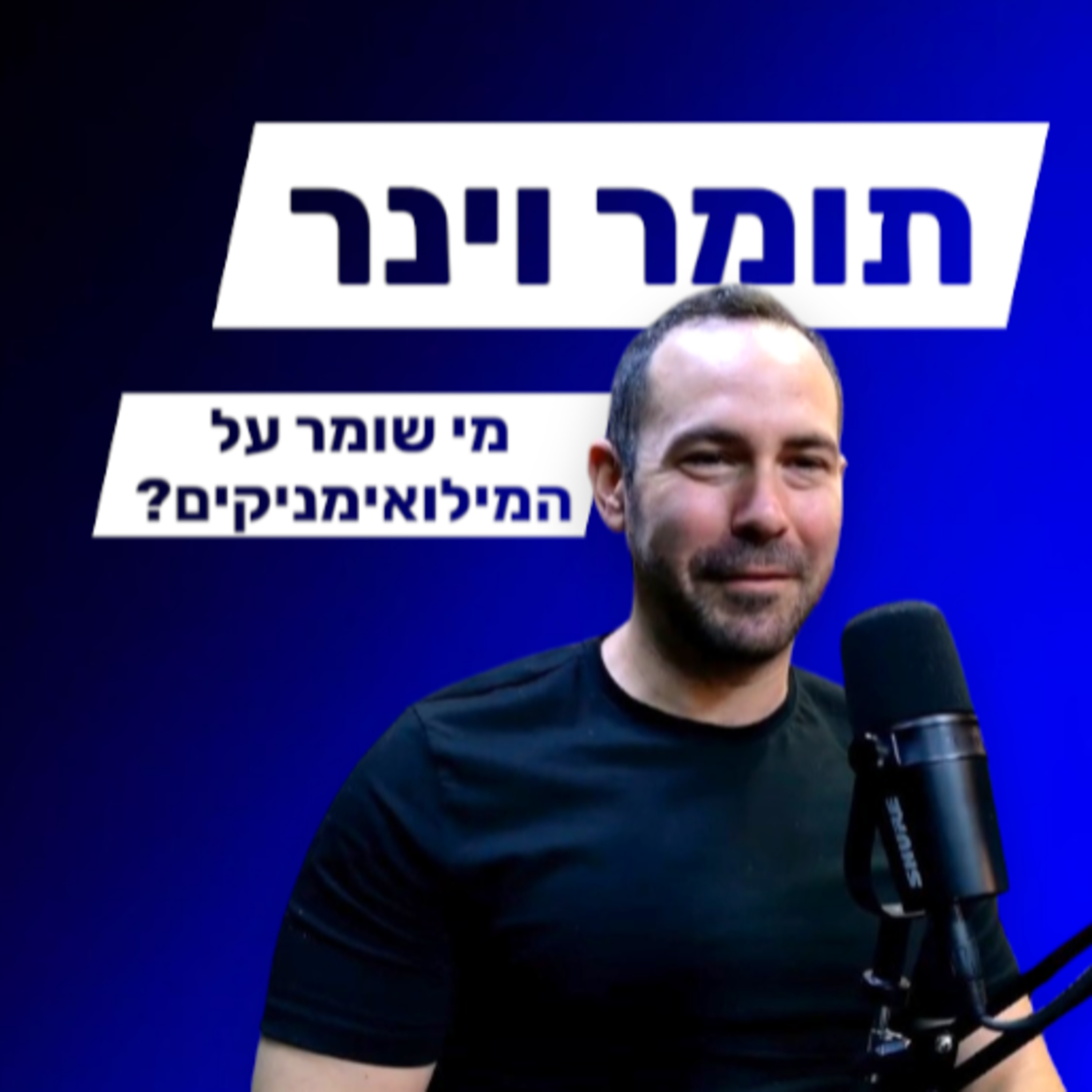 תומר וינר - מילואים ומעורבות פוליטית episode artwork