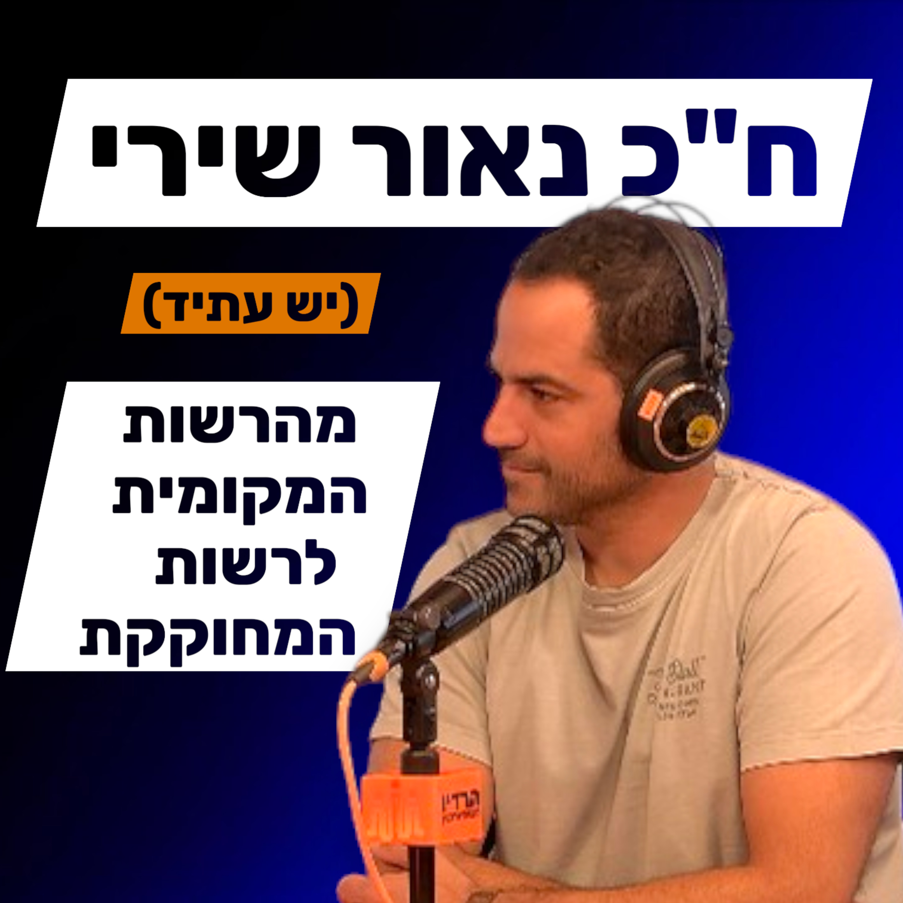 ח"כ נאור שירי - פוליטיקה במבט מבפנים episode artwork