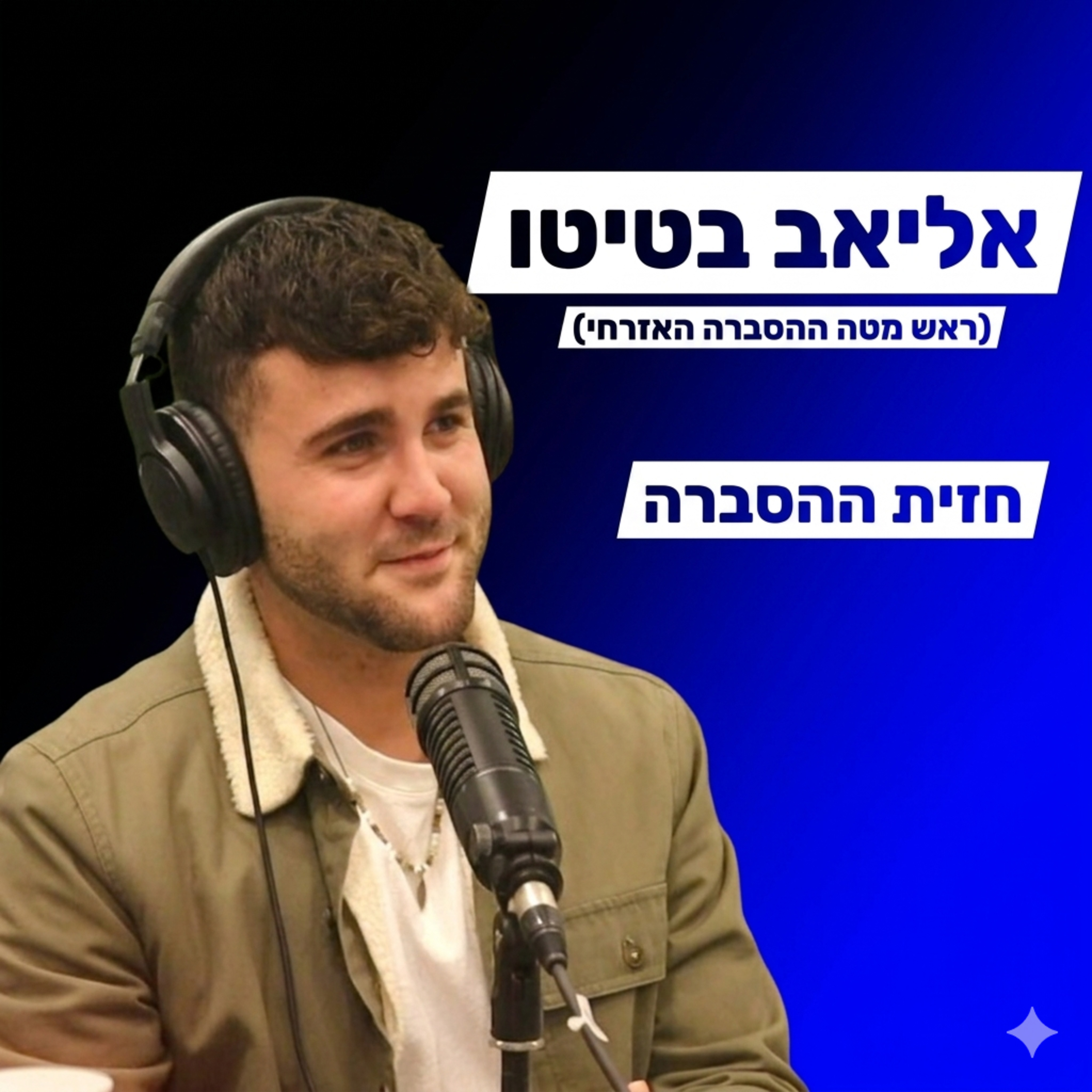 הסברה ישראלית- עם אליאב בטיטו episode artwork