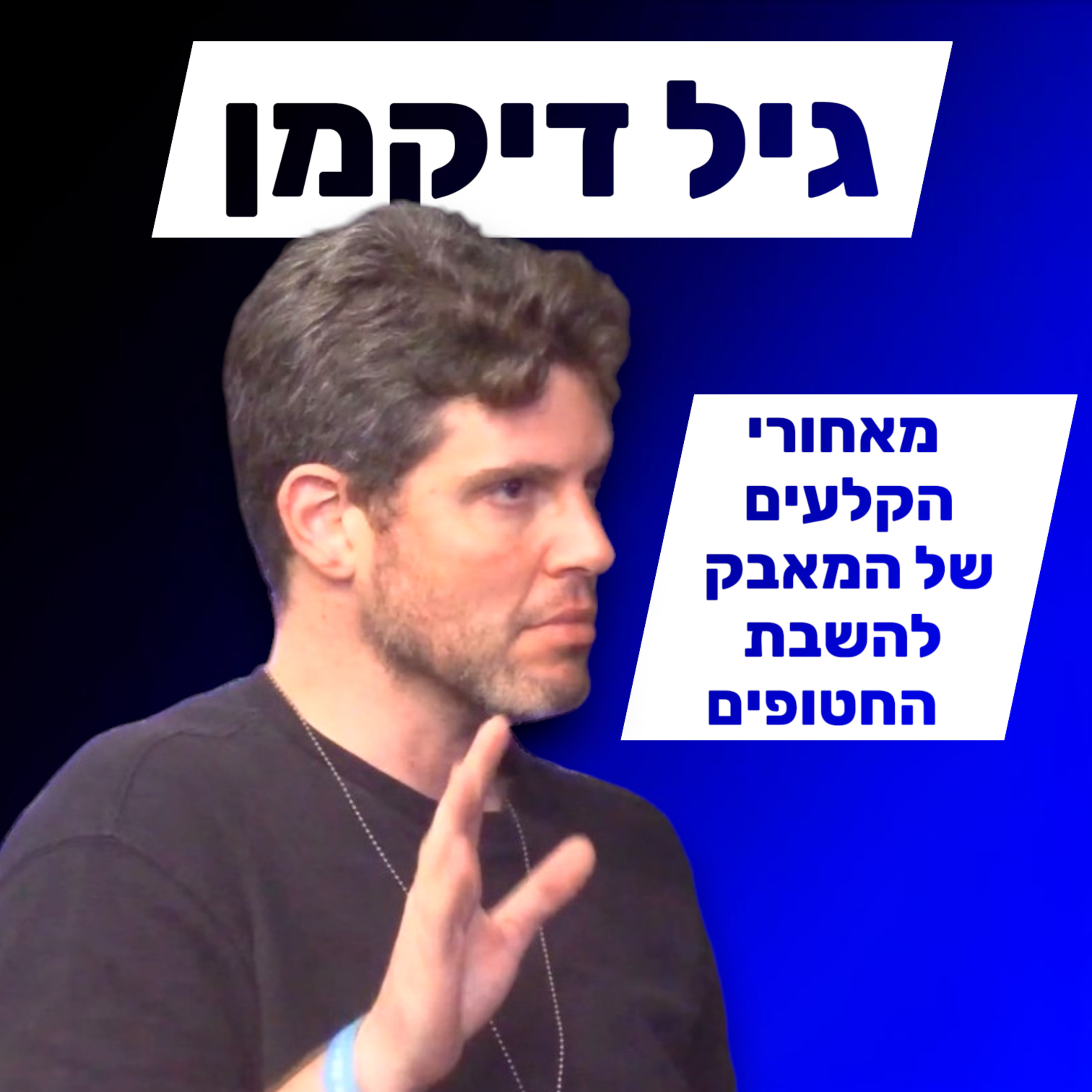 גיל דיקמן - מה עם החטופים? episode artwork