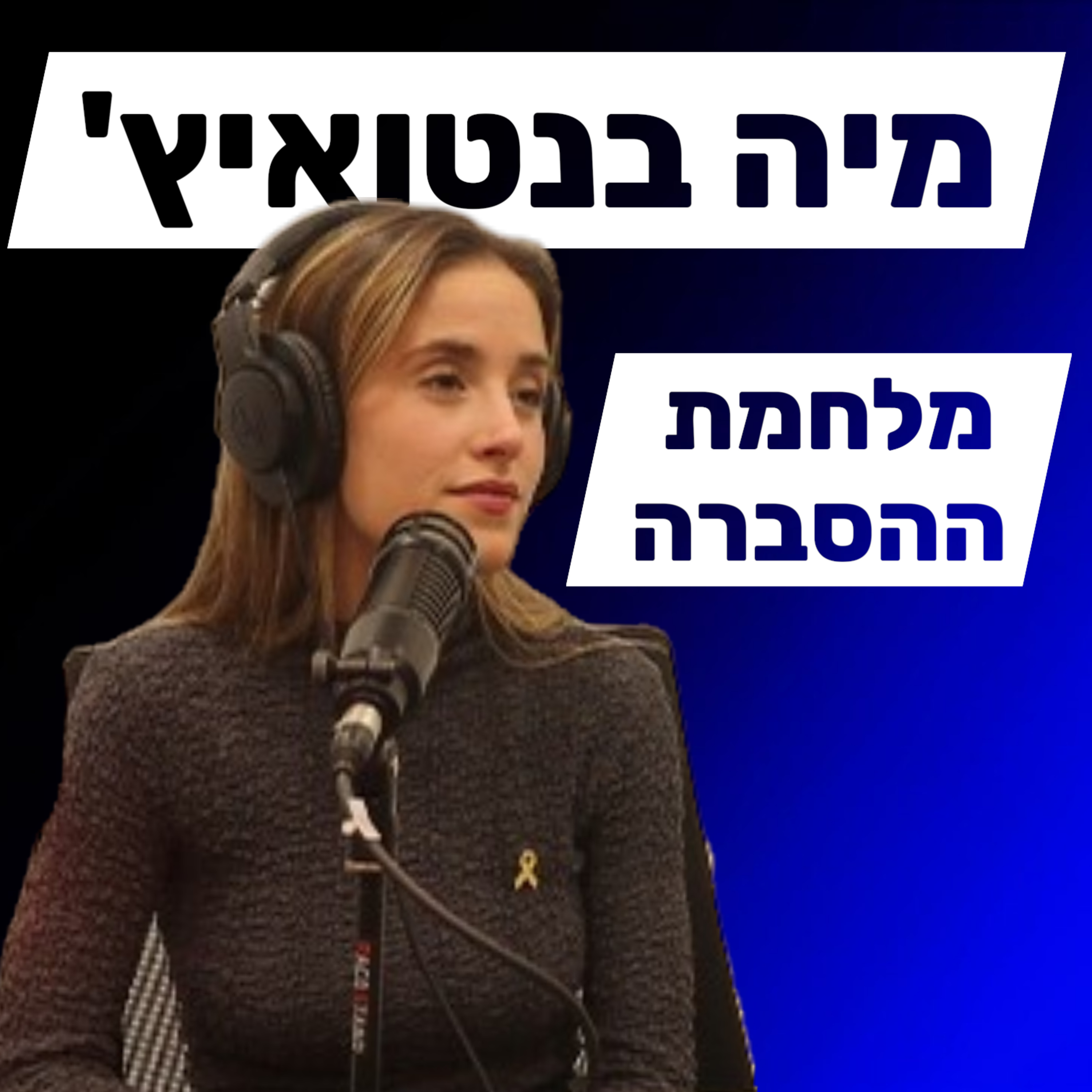 מיה בנטואיץ' - מהדרכת סיורים בעוטף, למיזם הדוברות האזרחית. episode artwork