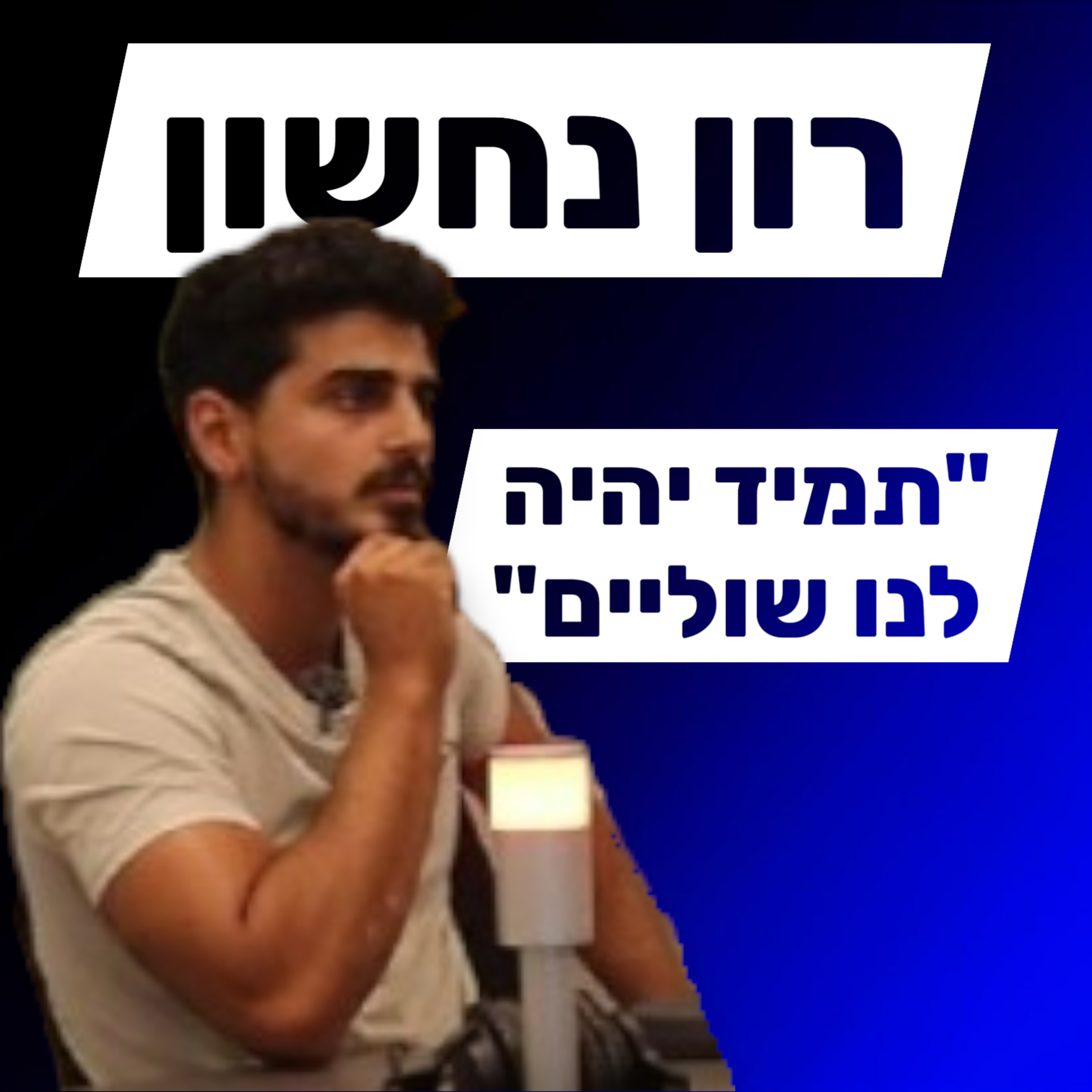 רון נחשון - הכל מתחיל בחינוך episode artwork