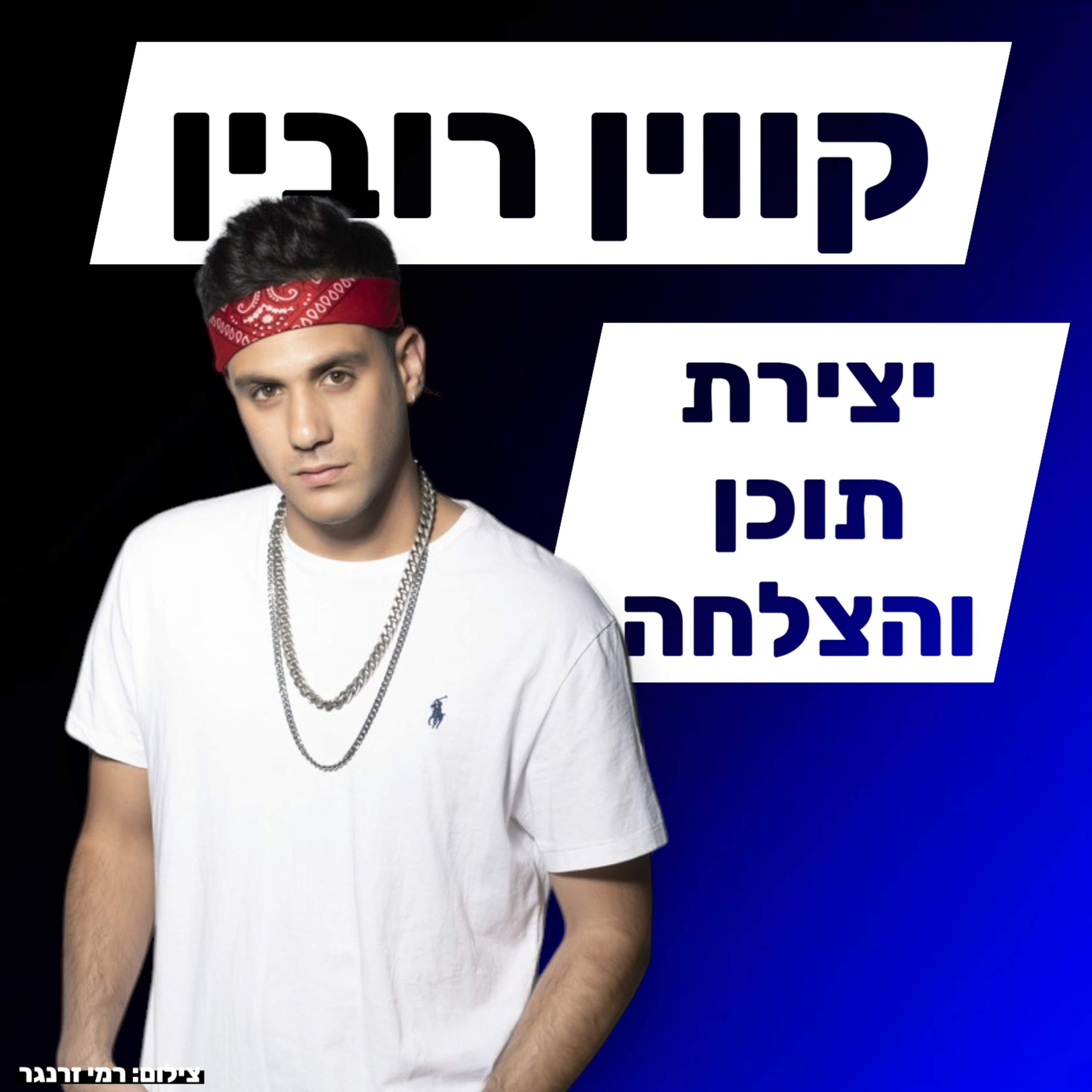 קווין רובין - יצירת תוכן episode artwork