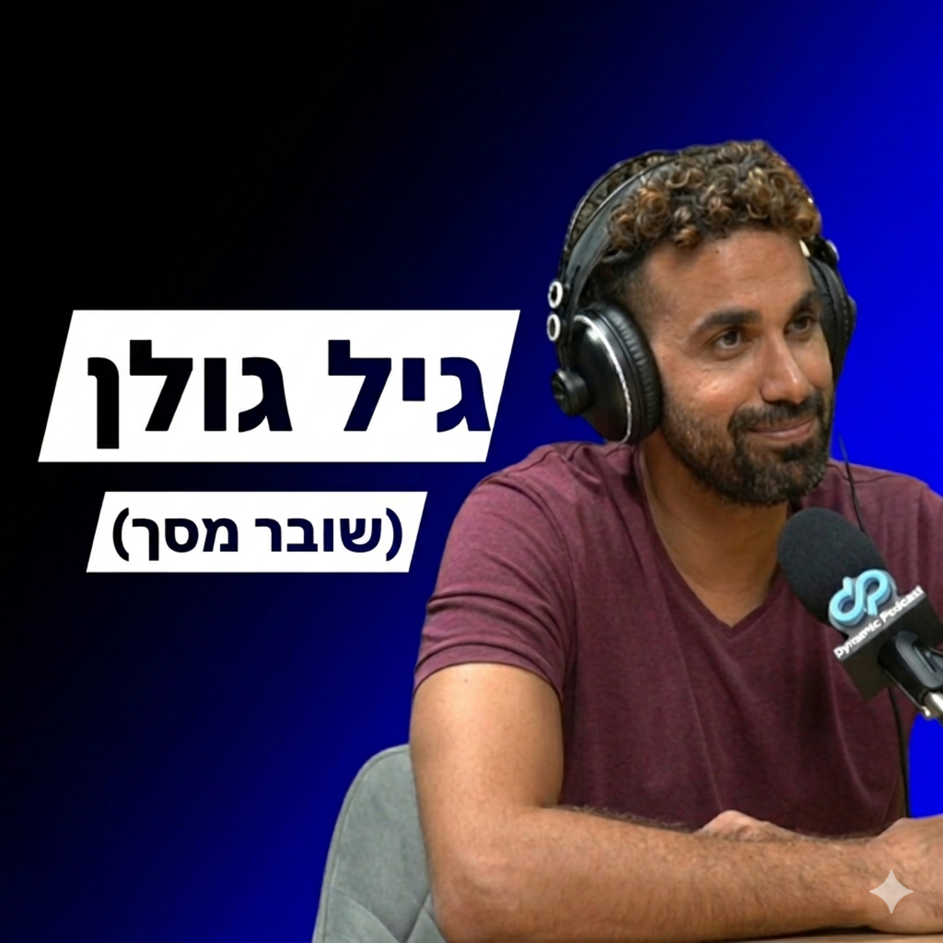 גיל גולן - קולנוע ויצירת תוכן episode artwork