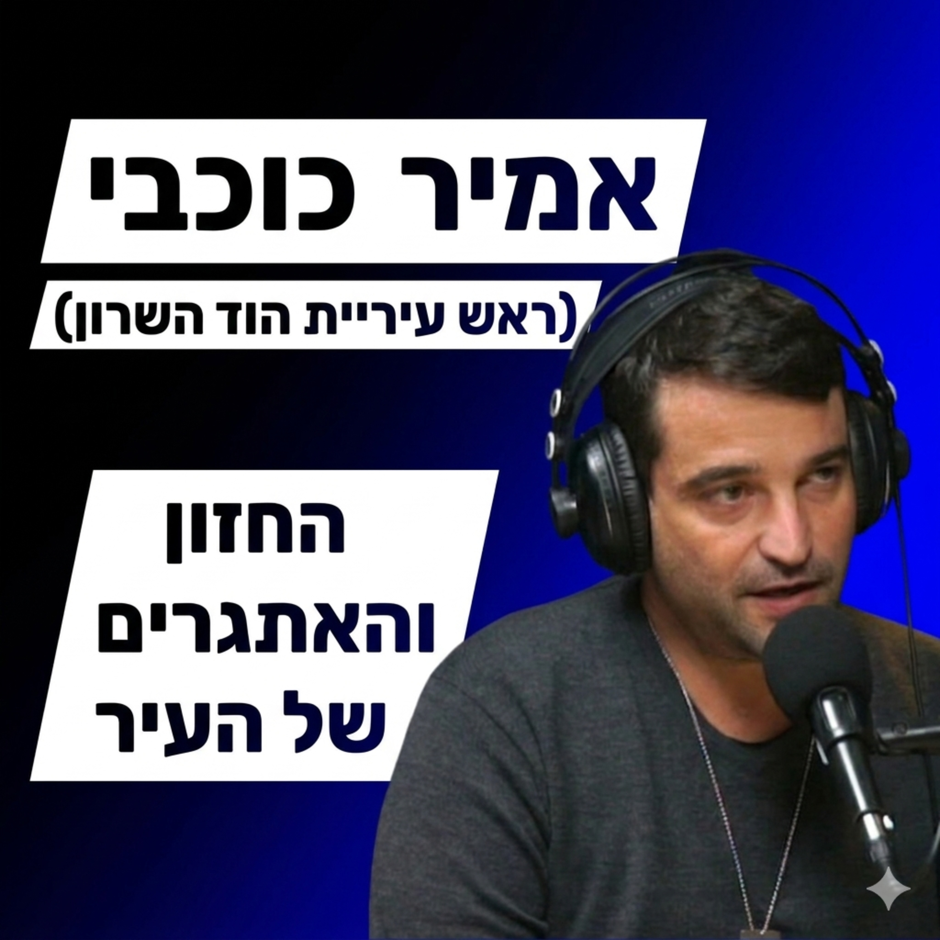 אמיר כוכבי - עיר בצל מלחמה episode artwork
