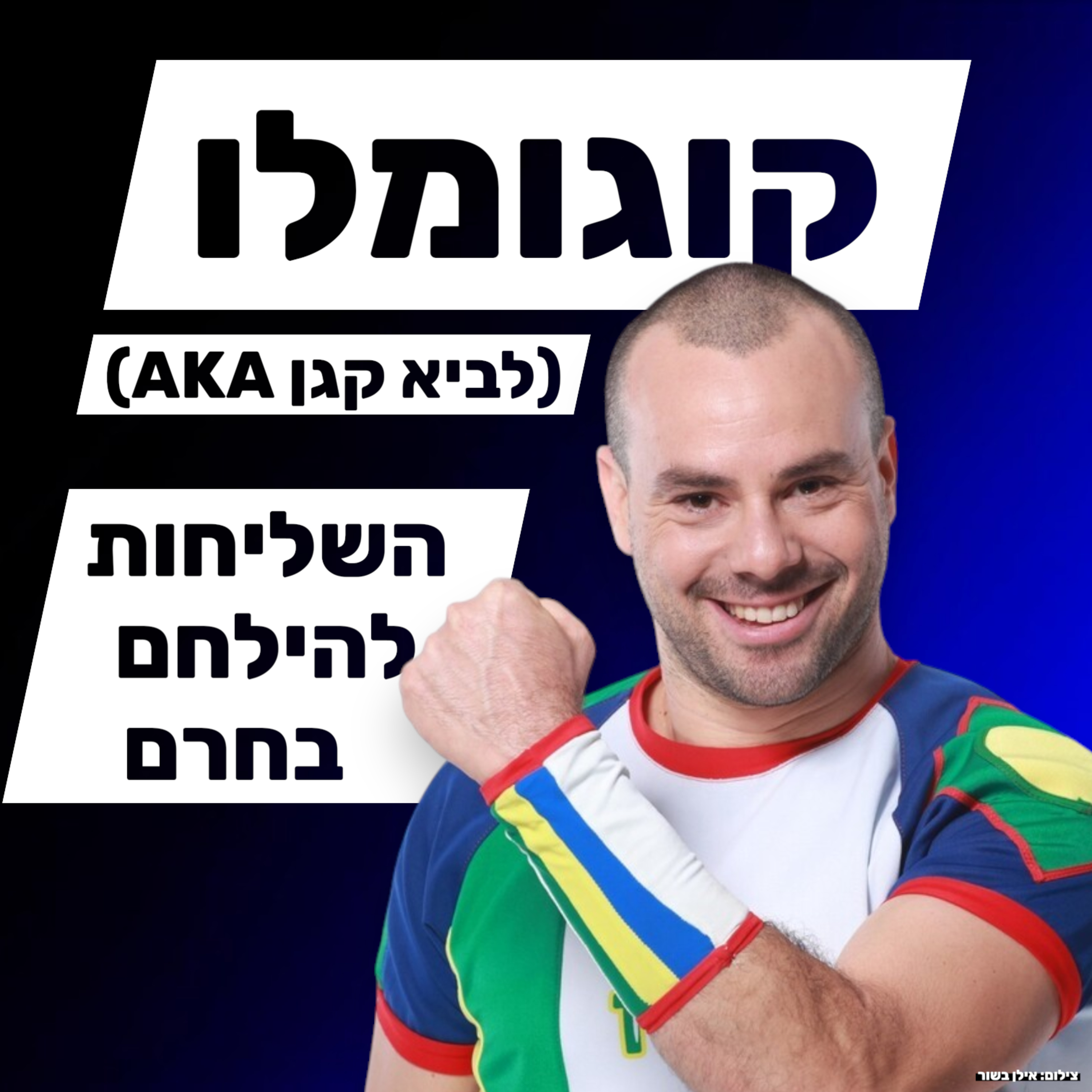 קוגומלו - אלימות, חרמות ומה שבניהם episode artwork