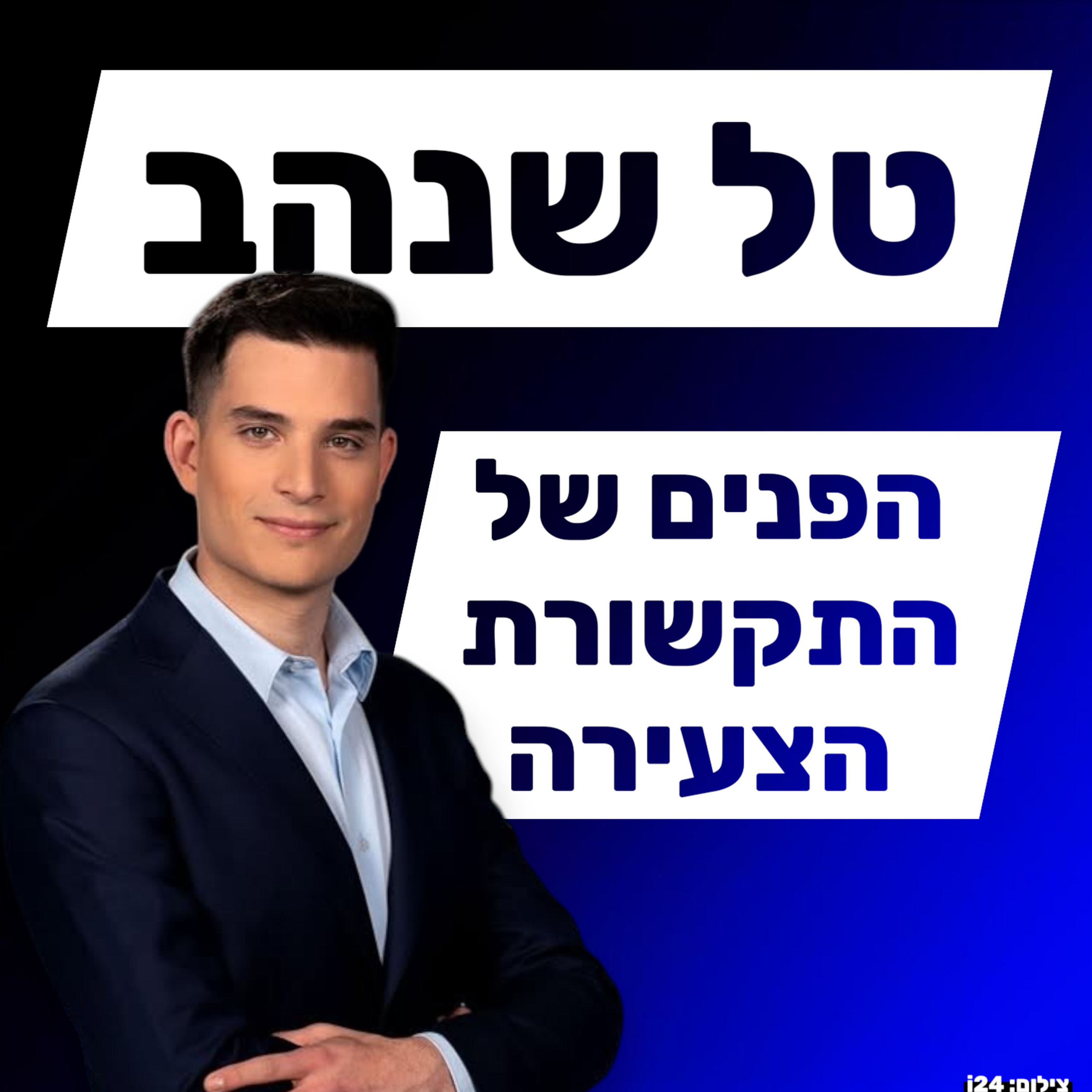 טל שנהב - עיתונאות בעידן הרשתות החברתיות episode artwork