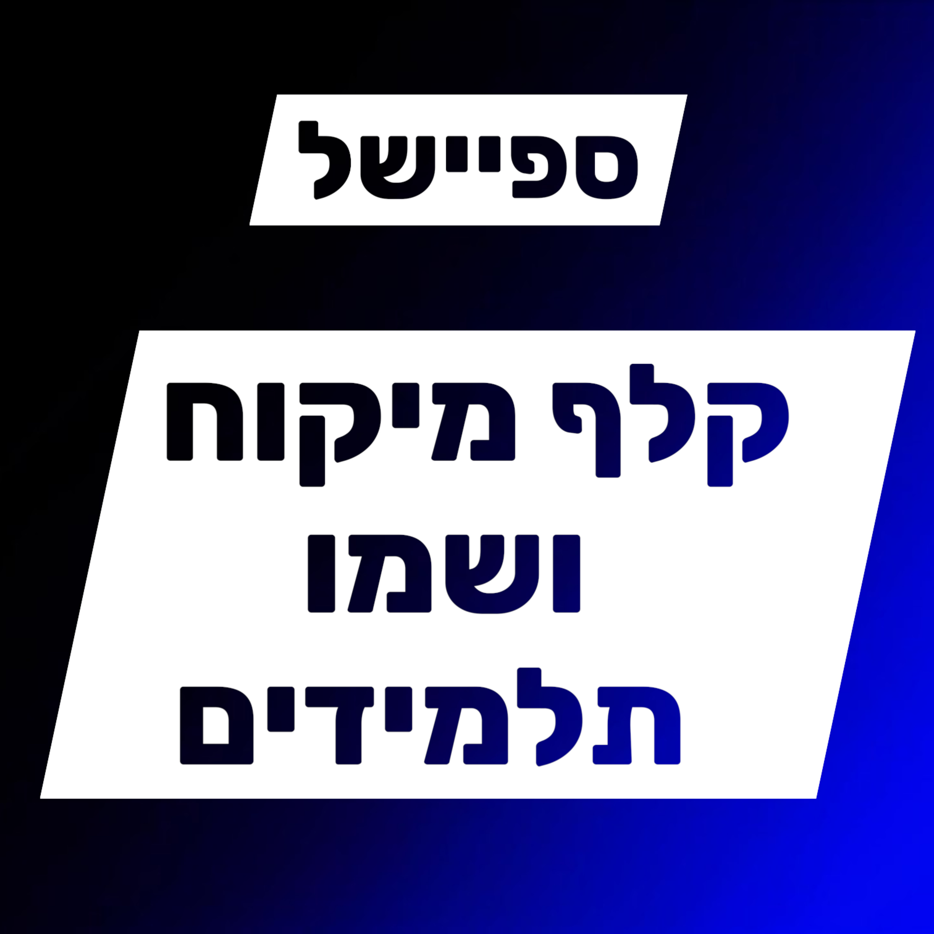 קלף מיקוח ושמו התלמידים episode artwork