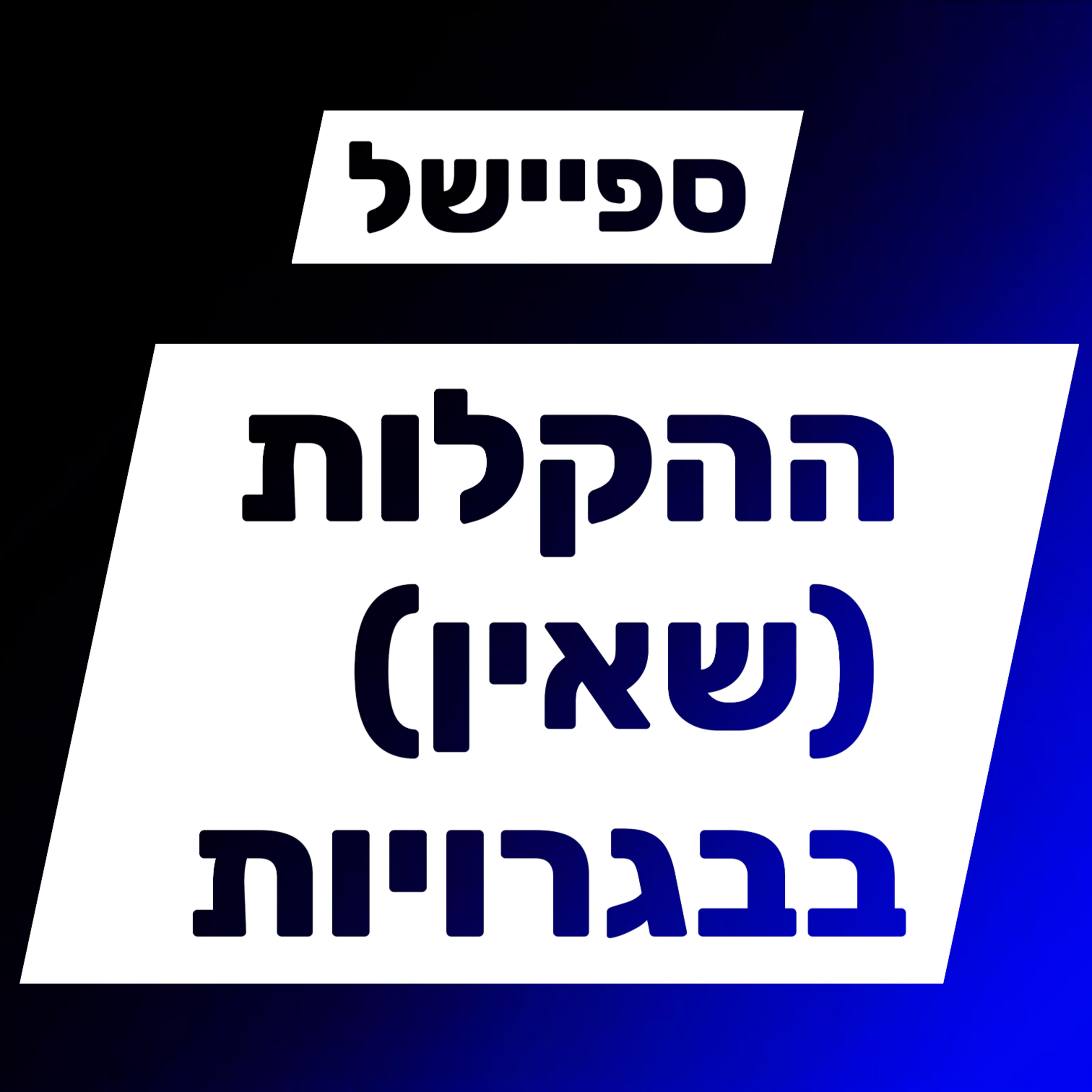 ההקלות (שאין) לבגרויות episode artwork