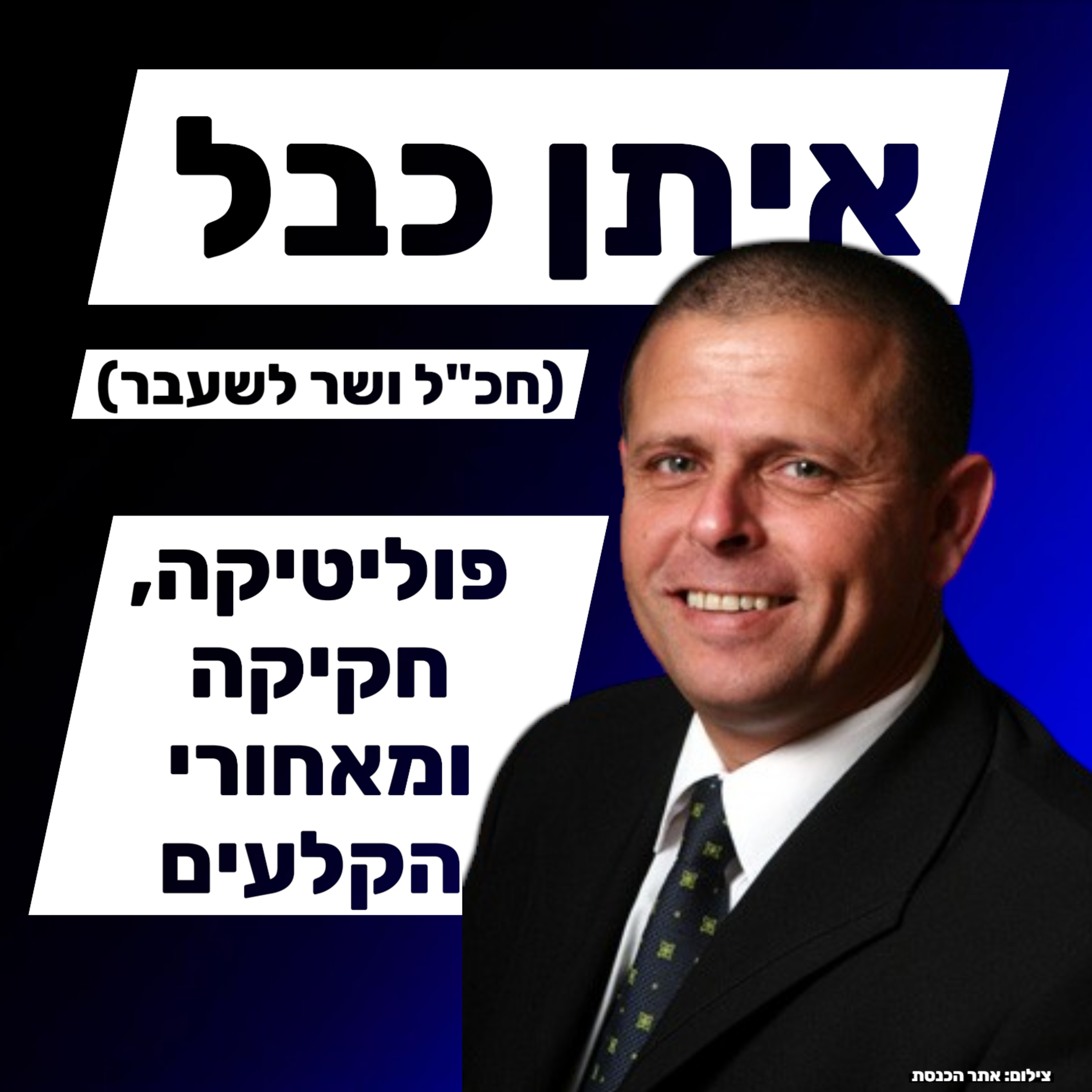 איתן כבל - פוליטיקה ועשייה ציבורית episode artwork