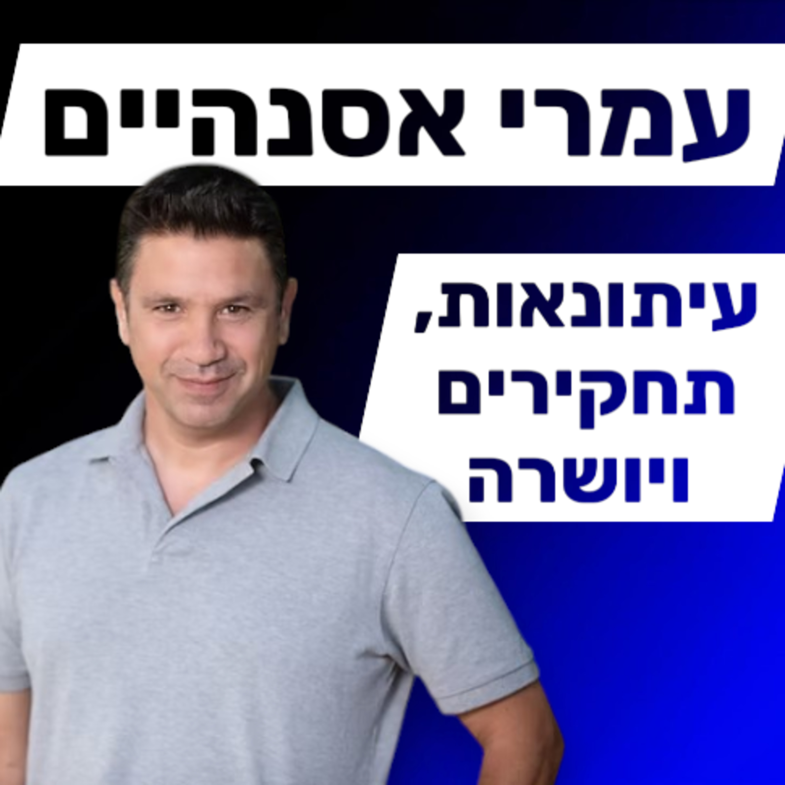 עמרי אסנהיים - עיתונאות, טלוויזיה ומה שבניהם episode artwork