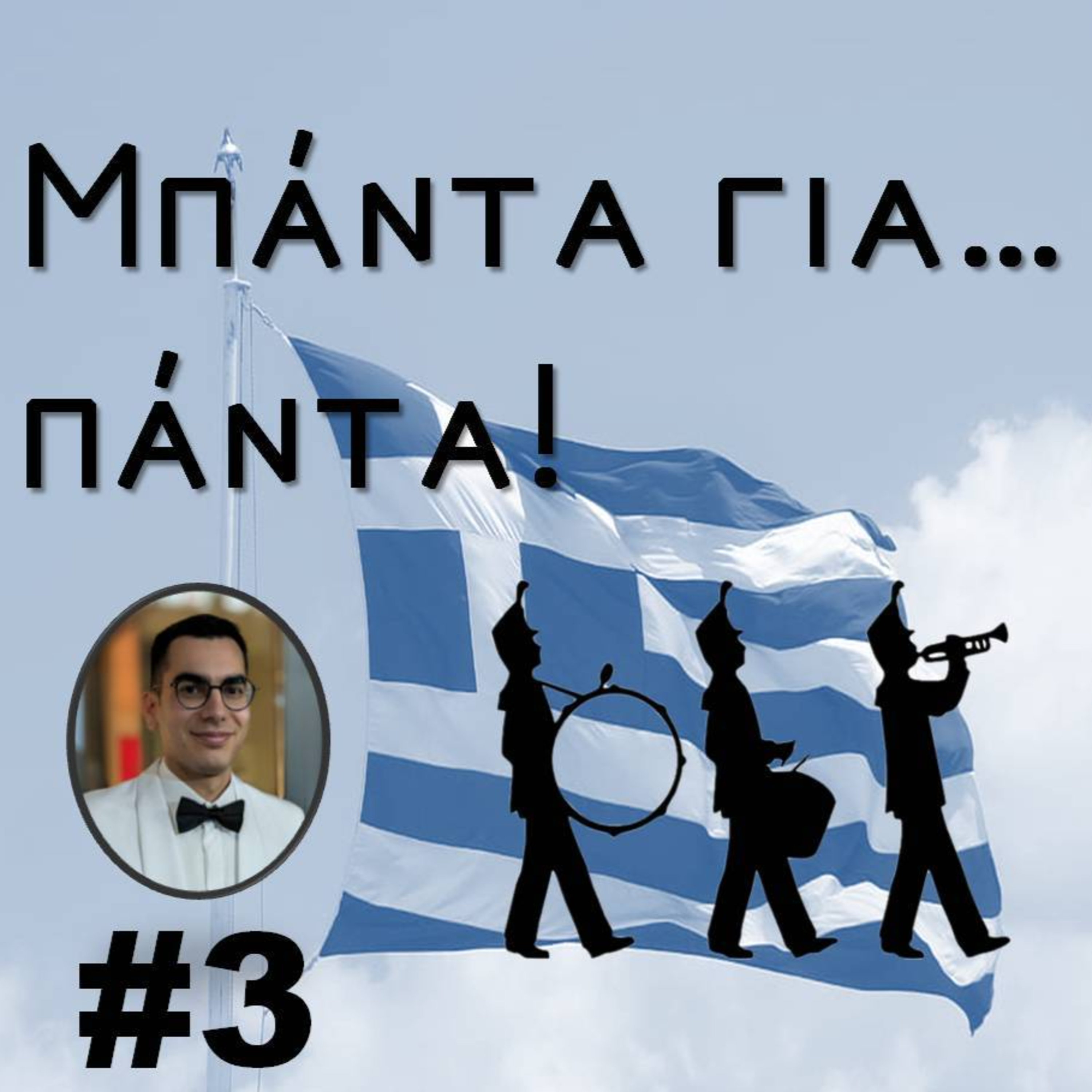 Η Στρατιωτική Μουσική στην Ελλάδα episode artwork
