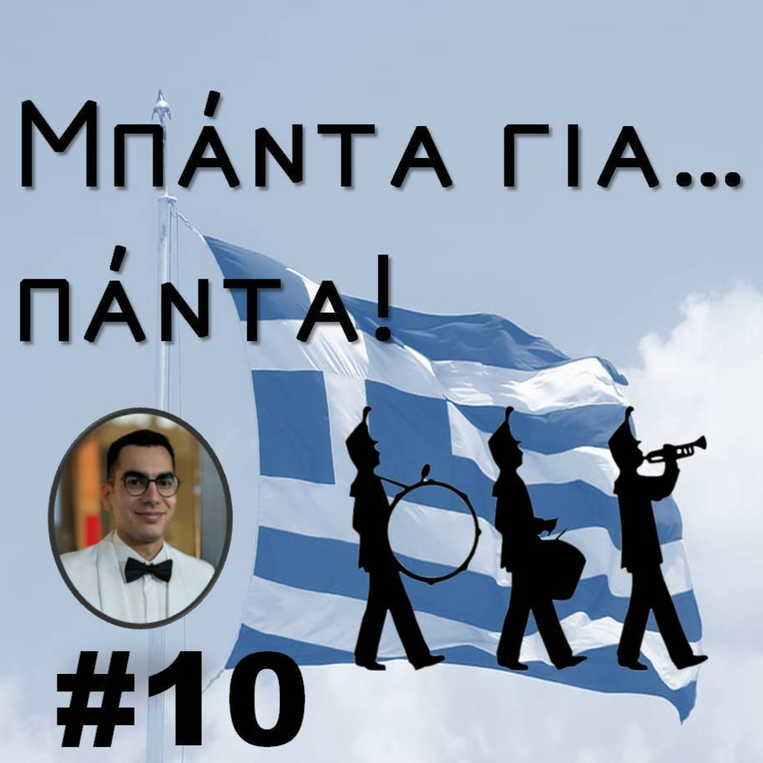 Εμβατήριο "Πίνδος" episode artwork