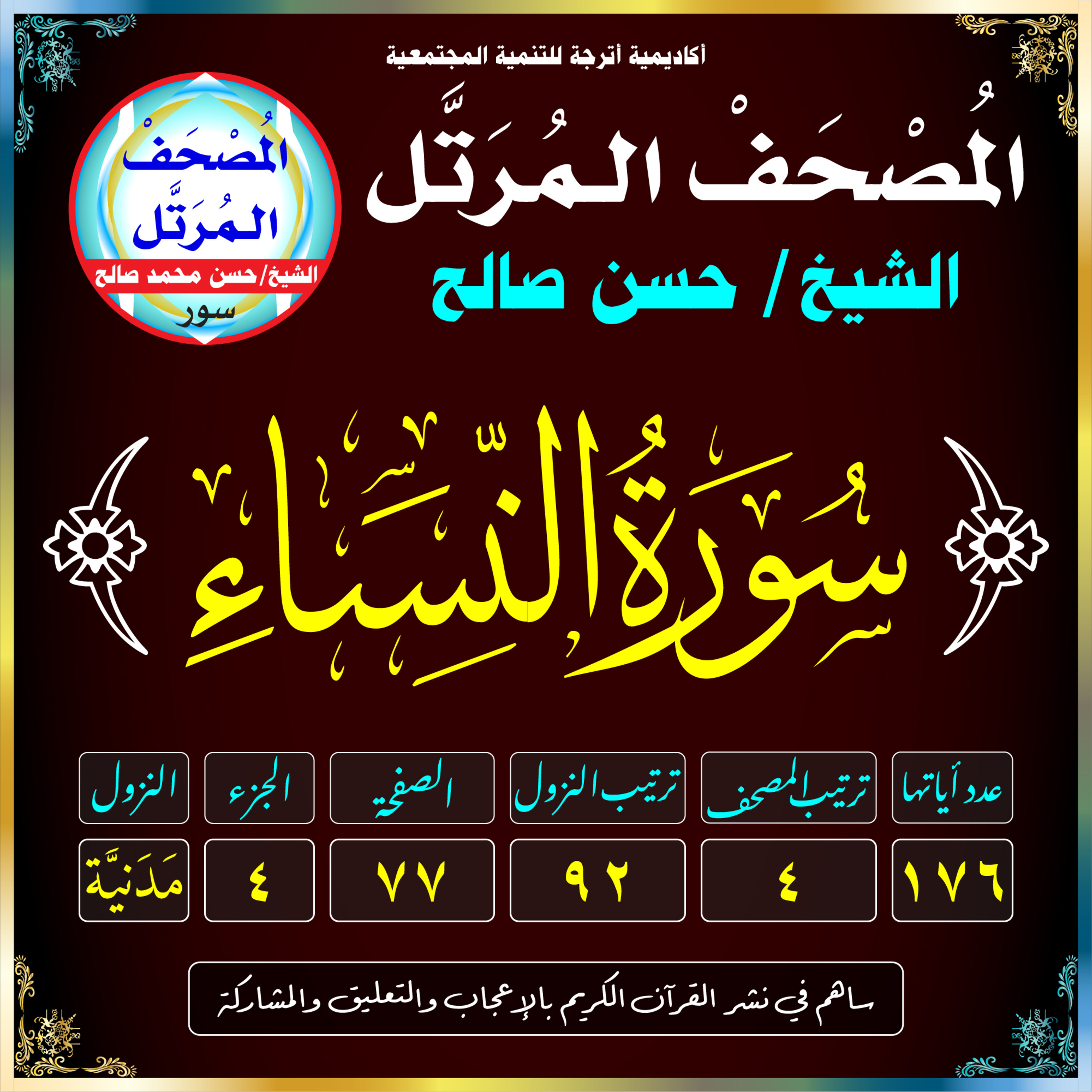 (004) سُورَةُ النِّسَاءِ episode artwork