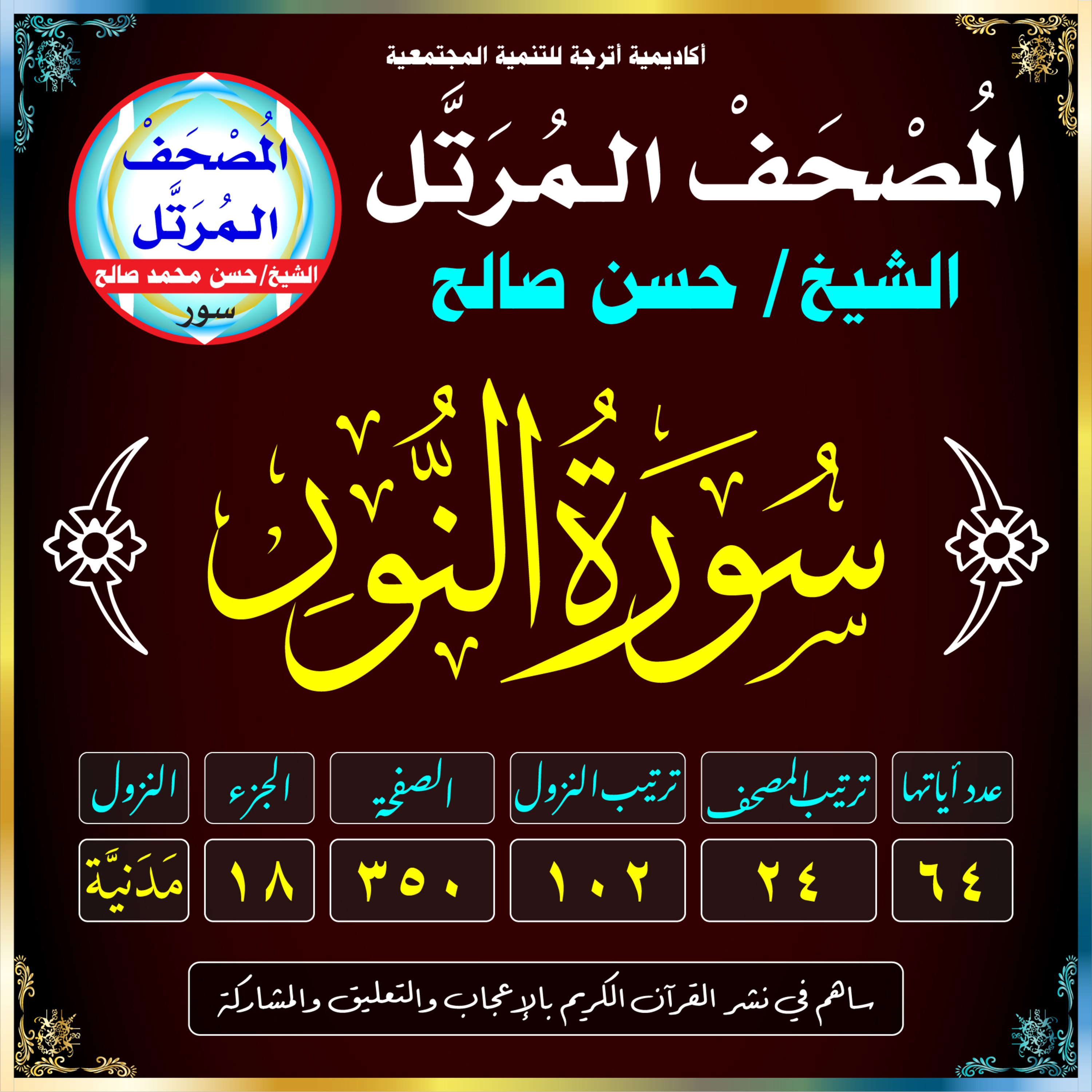 (024) سُورَةُ النُّورِ episode artwork