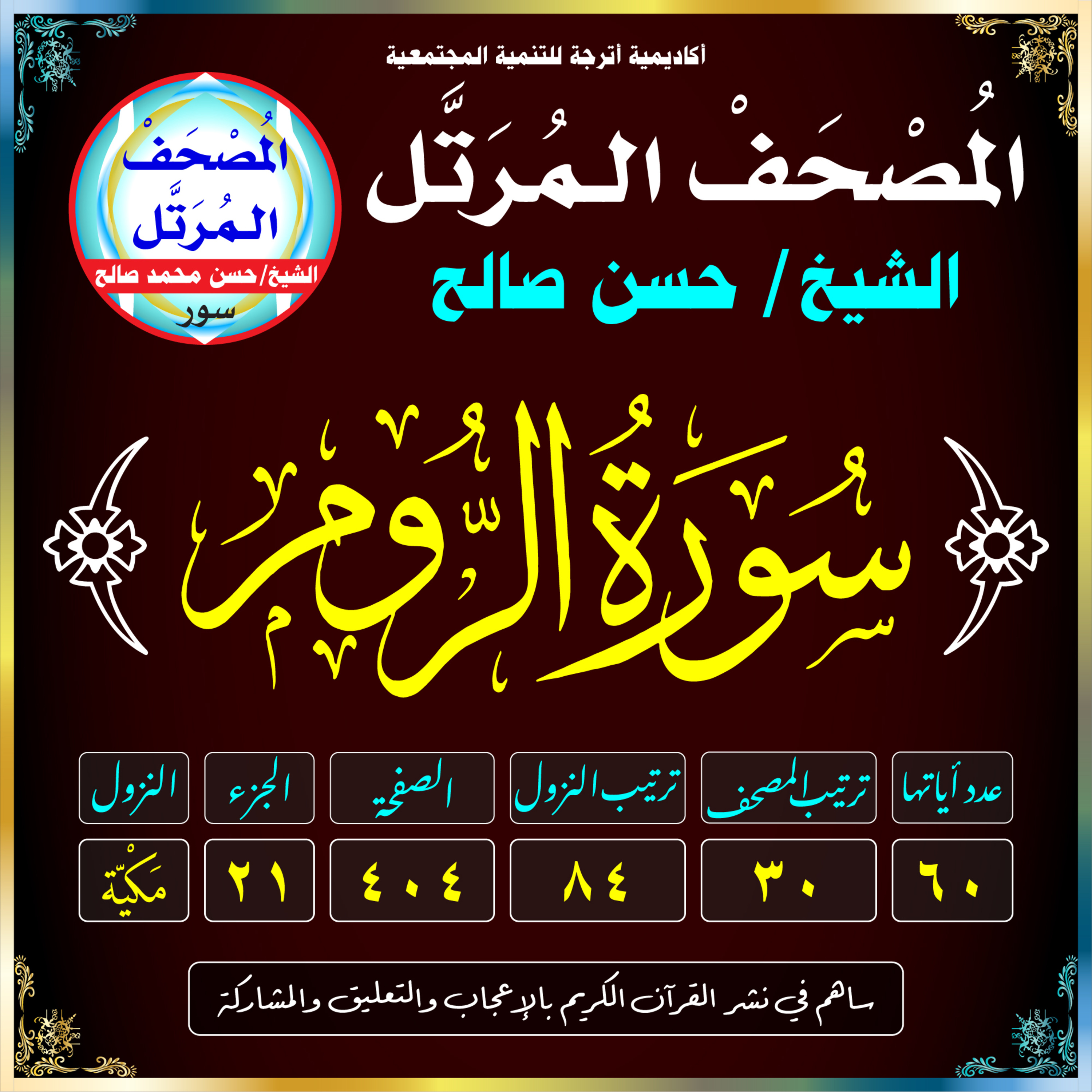 (030) سُورَةُ الرُّومِ episode artwork