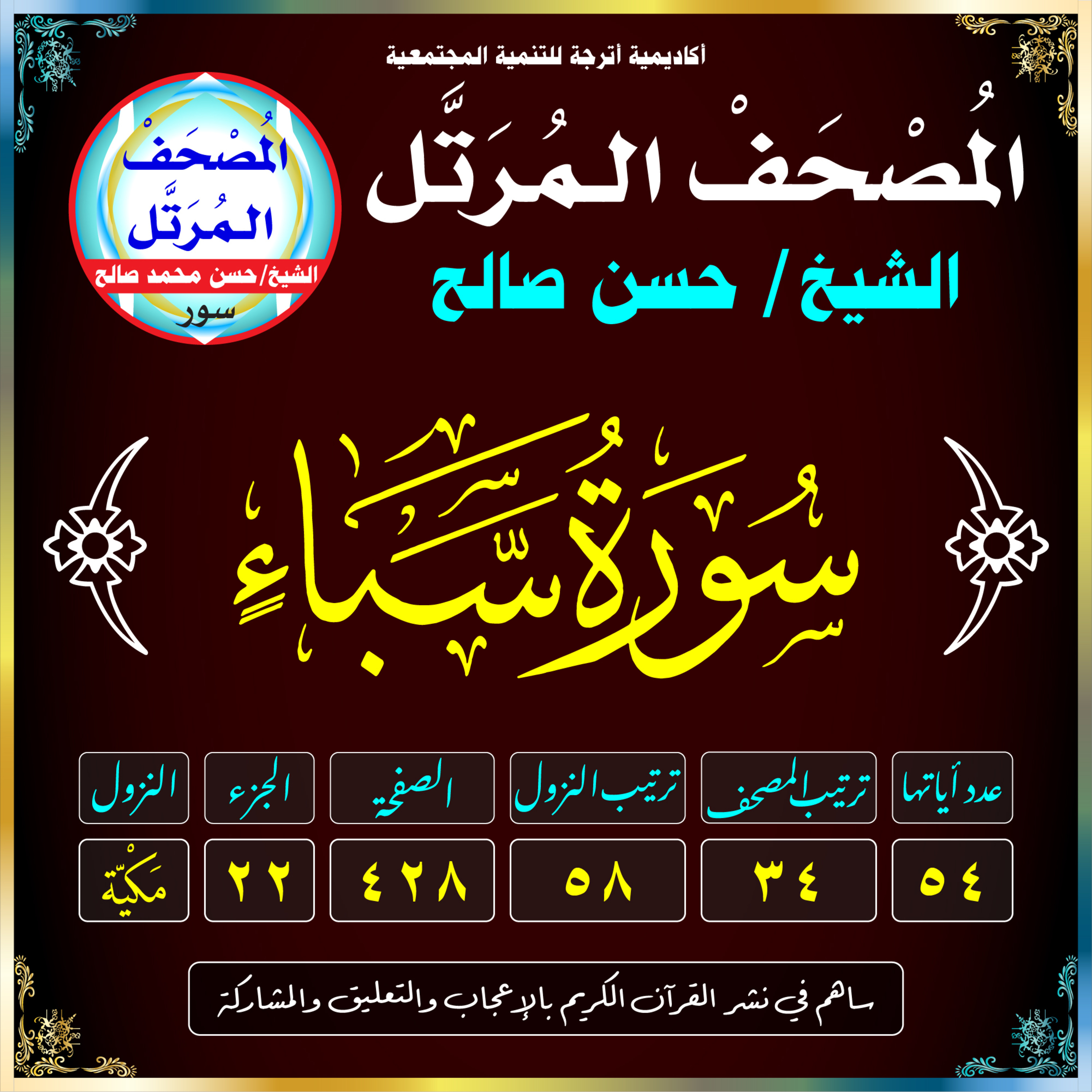 (034) سُورَةُ سَبَإٍ episode artwork