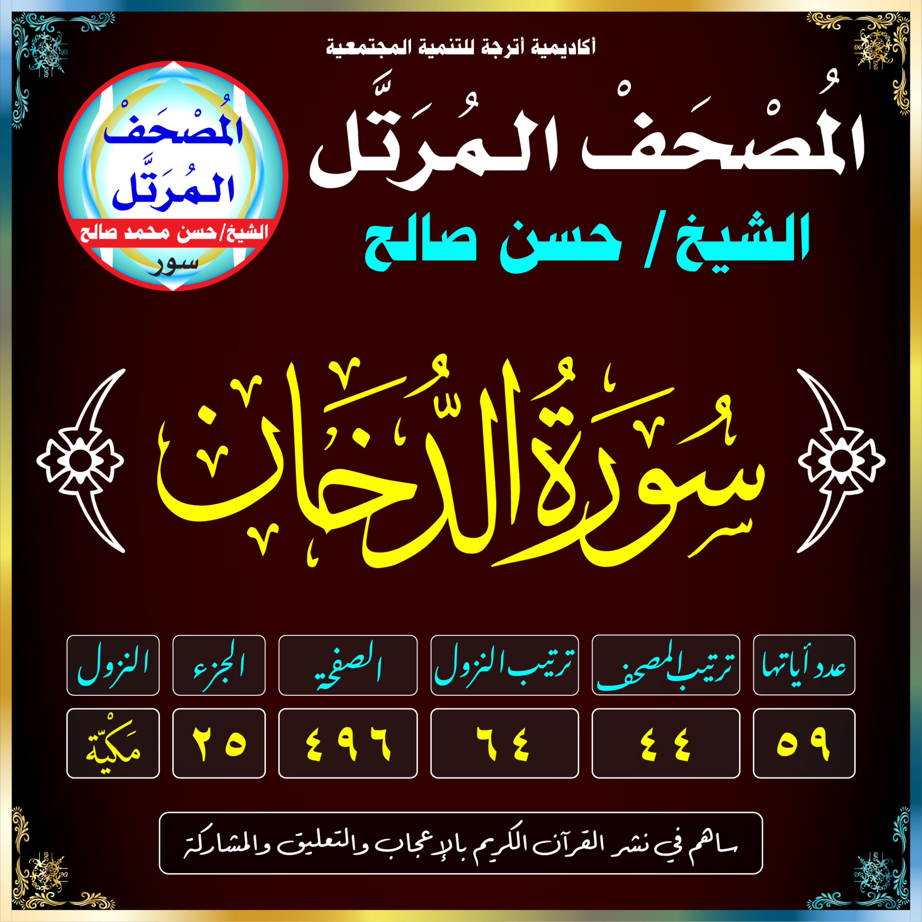 (044) سُورَةُ الدُّخَانِ episode artwork