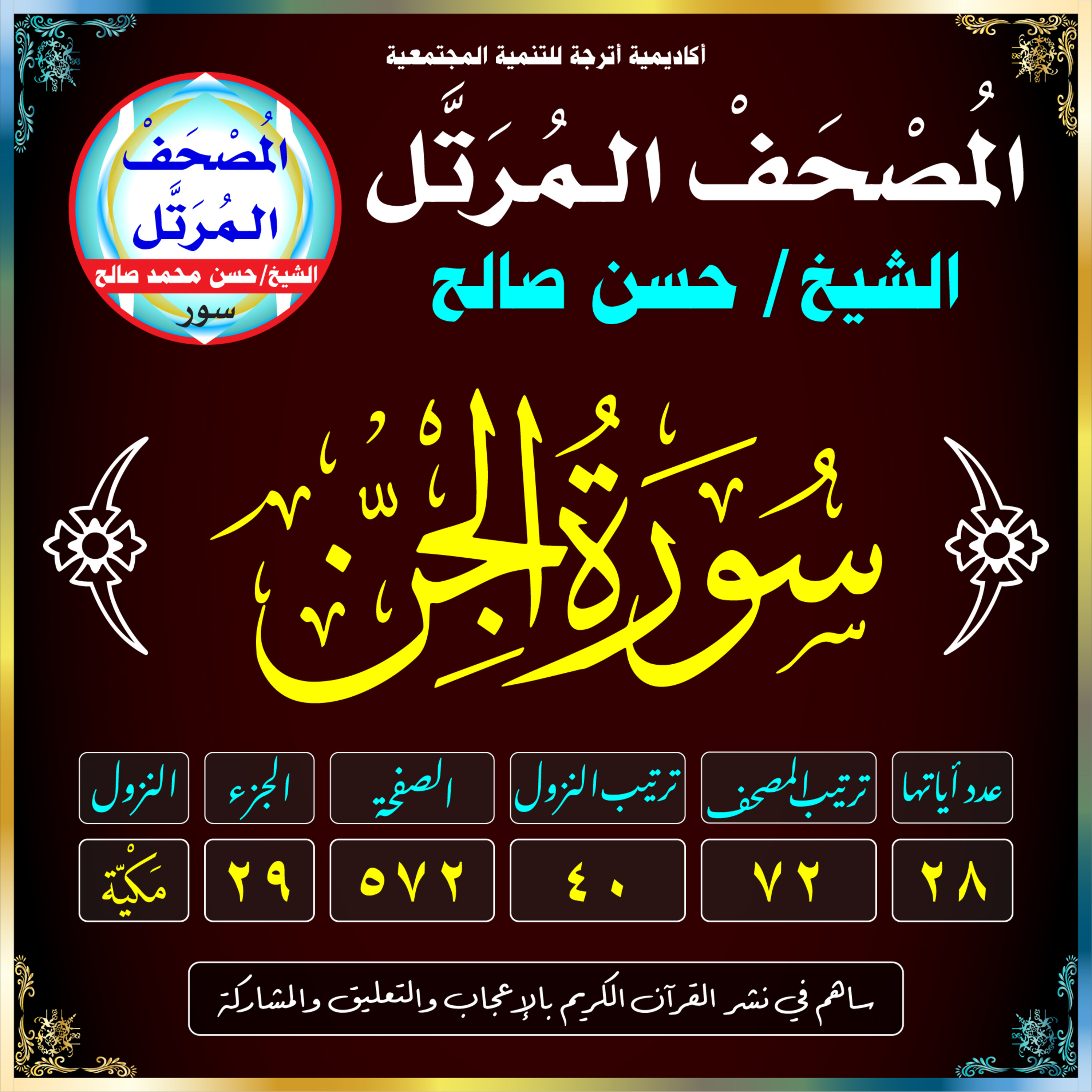 (072) سُورَةُ الجِنِّ episode artwork