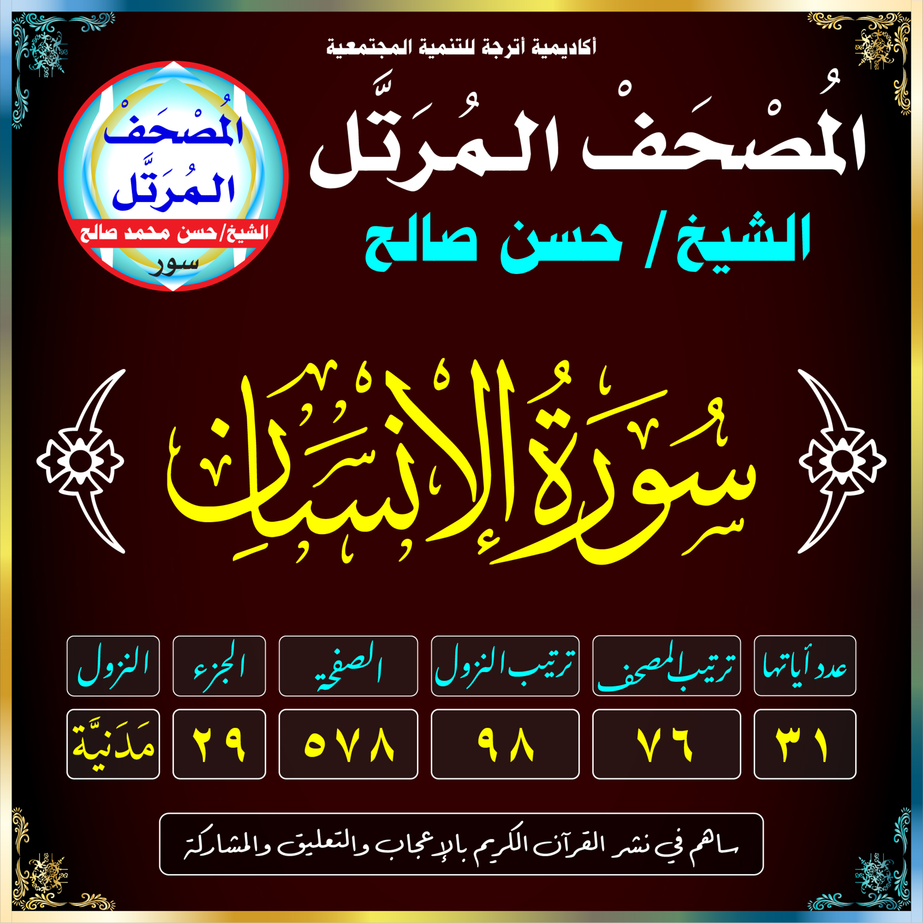 (076) سُورَةُ الإِنسَانِ episode artwork