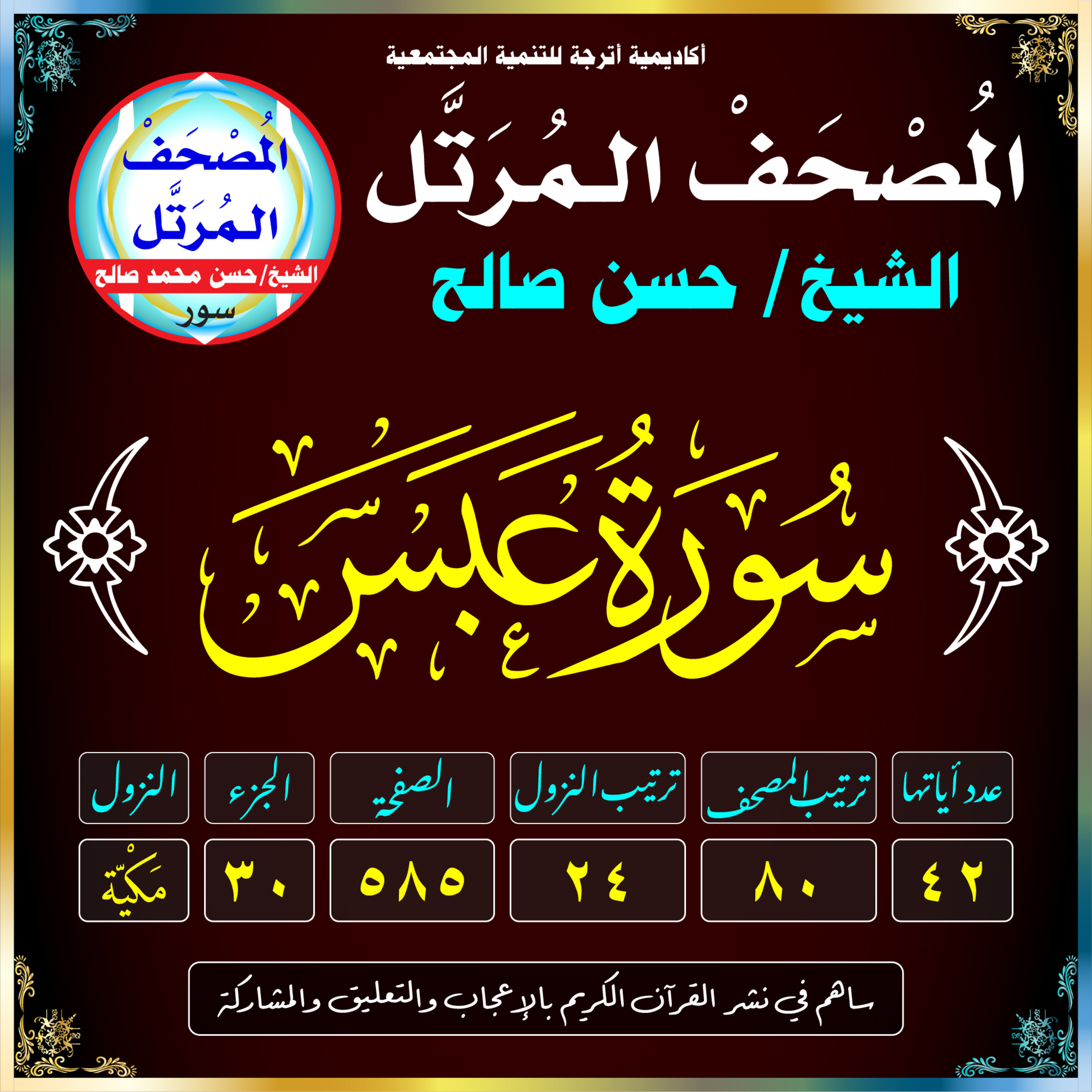 (080) سُورَةُ عَبَسَ