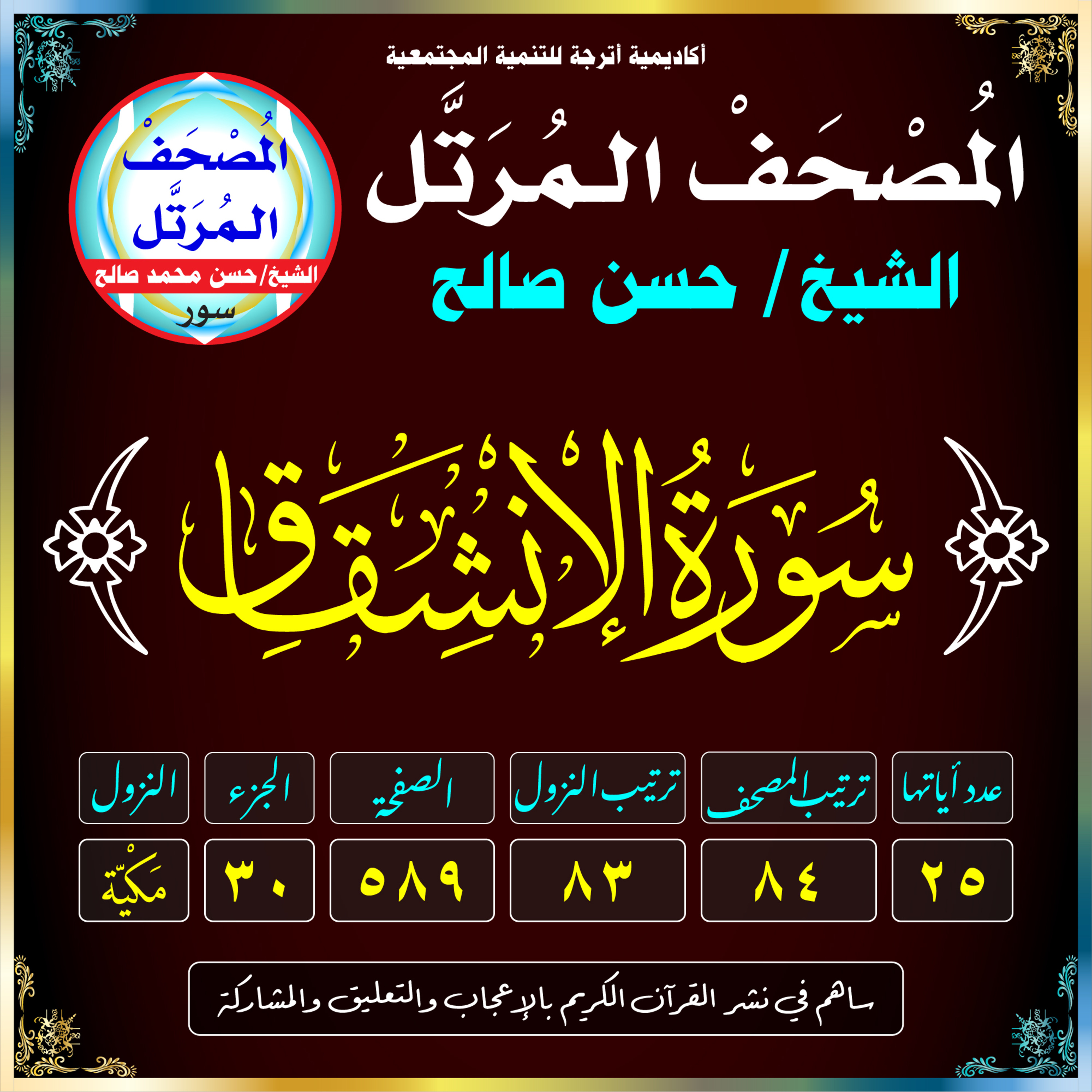 (084) سُورَةُ الانشِقَاقِ episode artwork