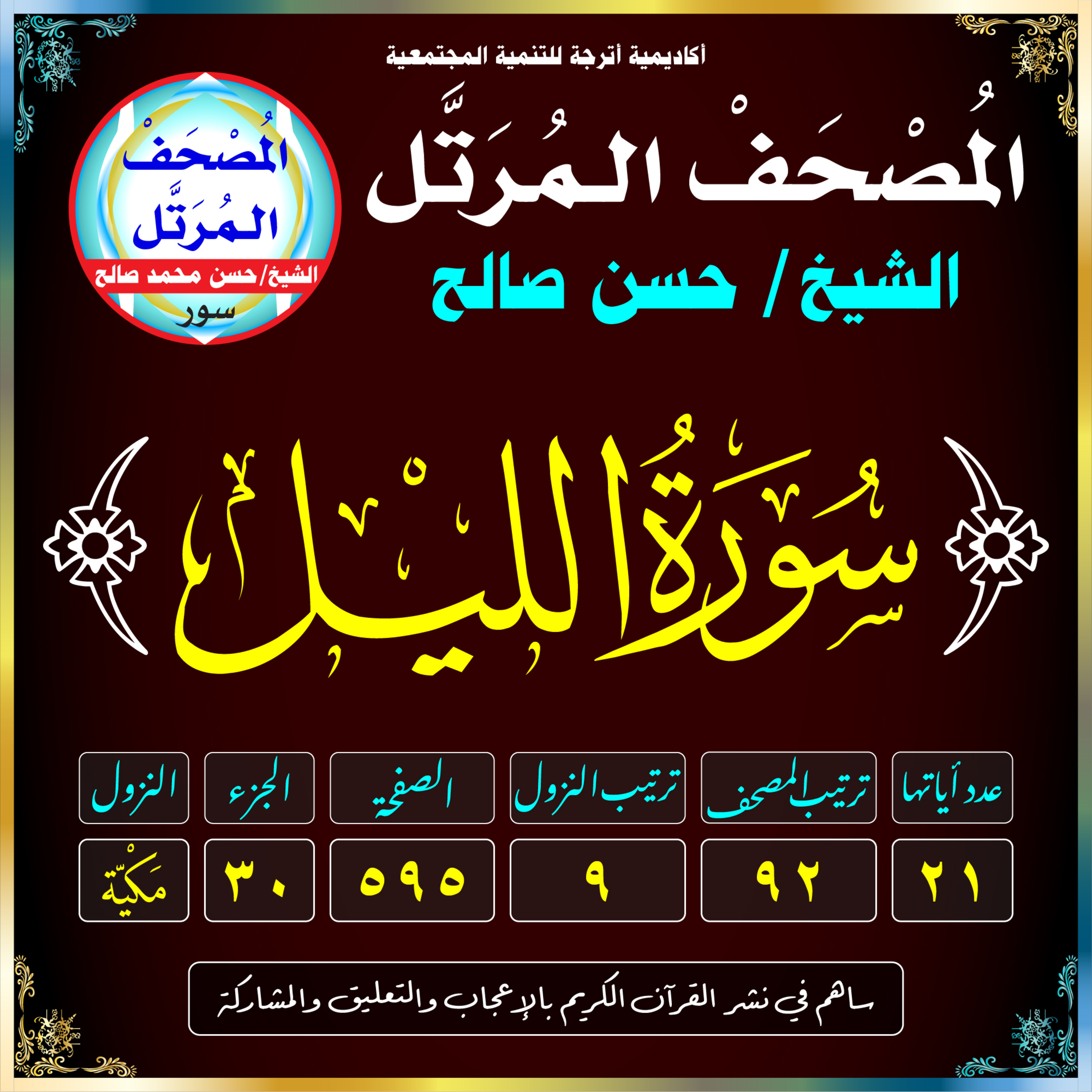 (092) سُورَةُ اللَّيْلِ episode artwork