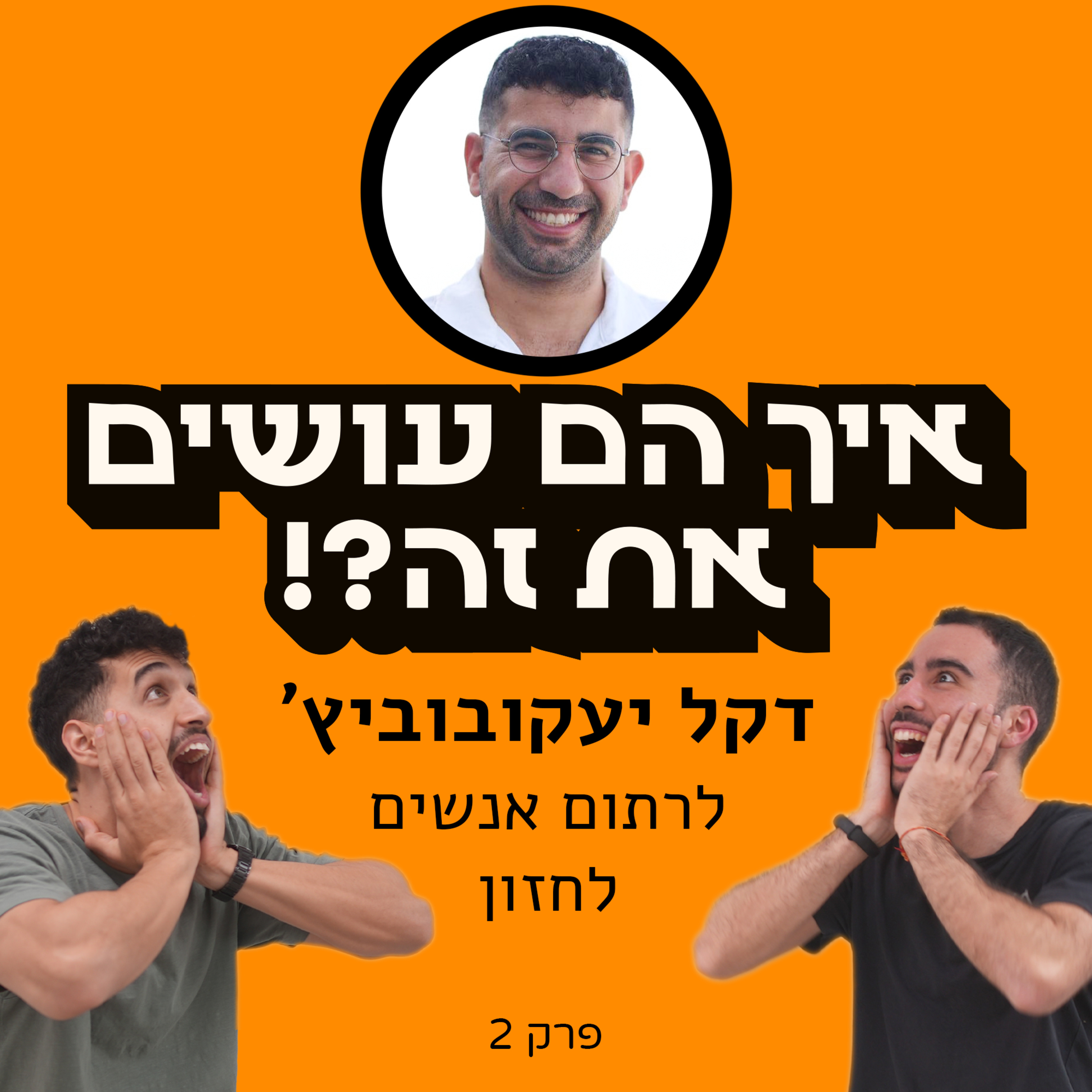 איך הם עושים את זה?!