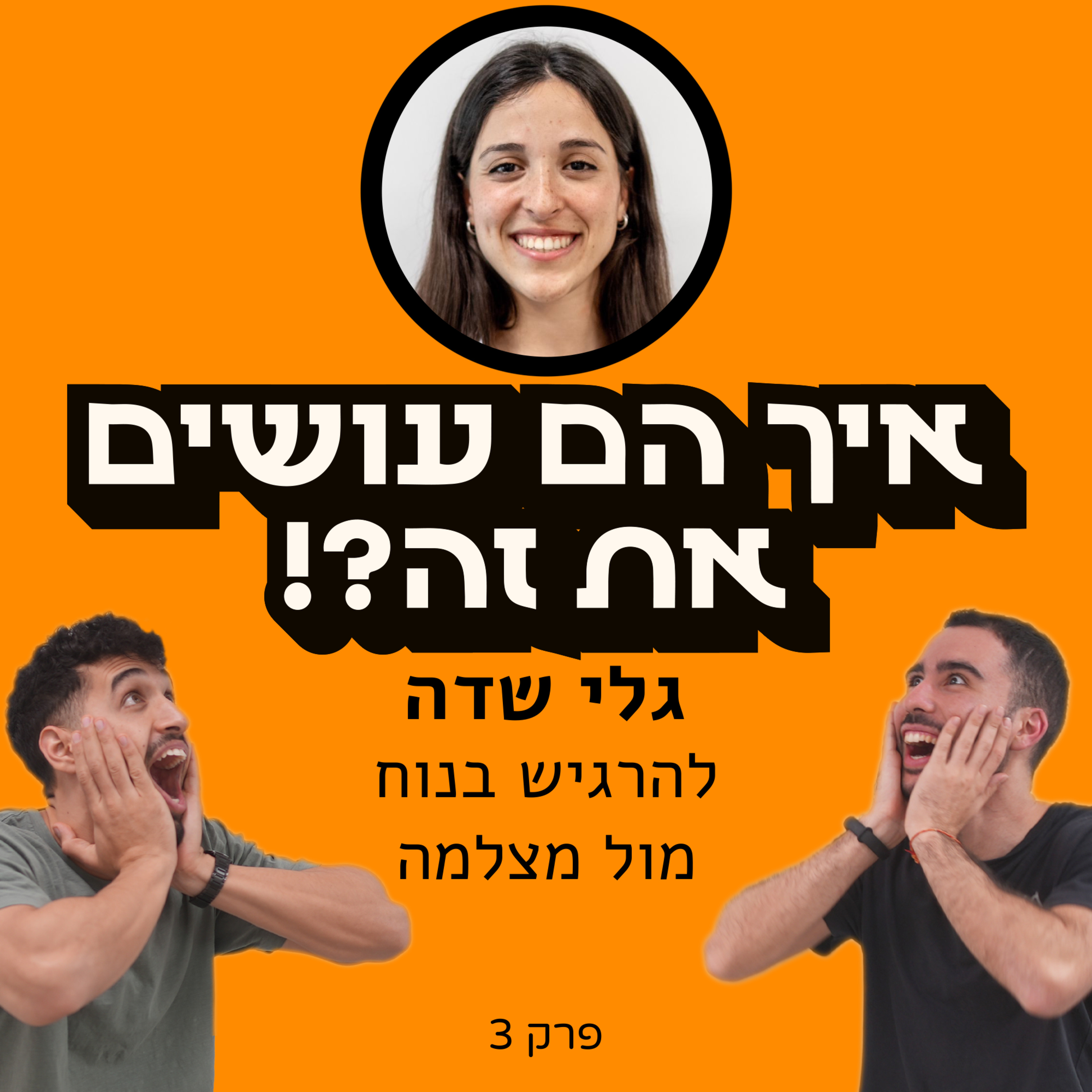 איך הם עושים את זה?!