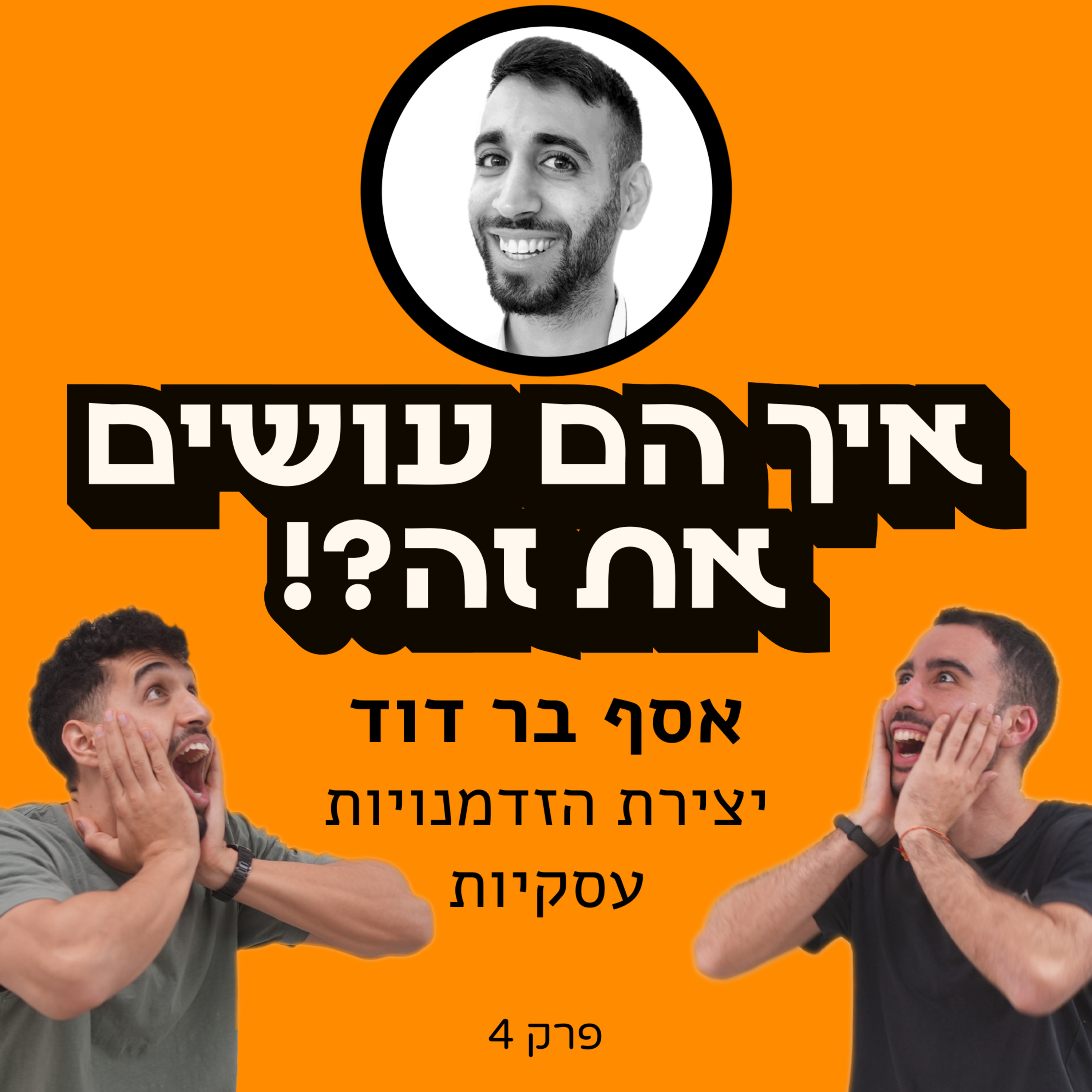איך הם עושים את זה?!