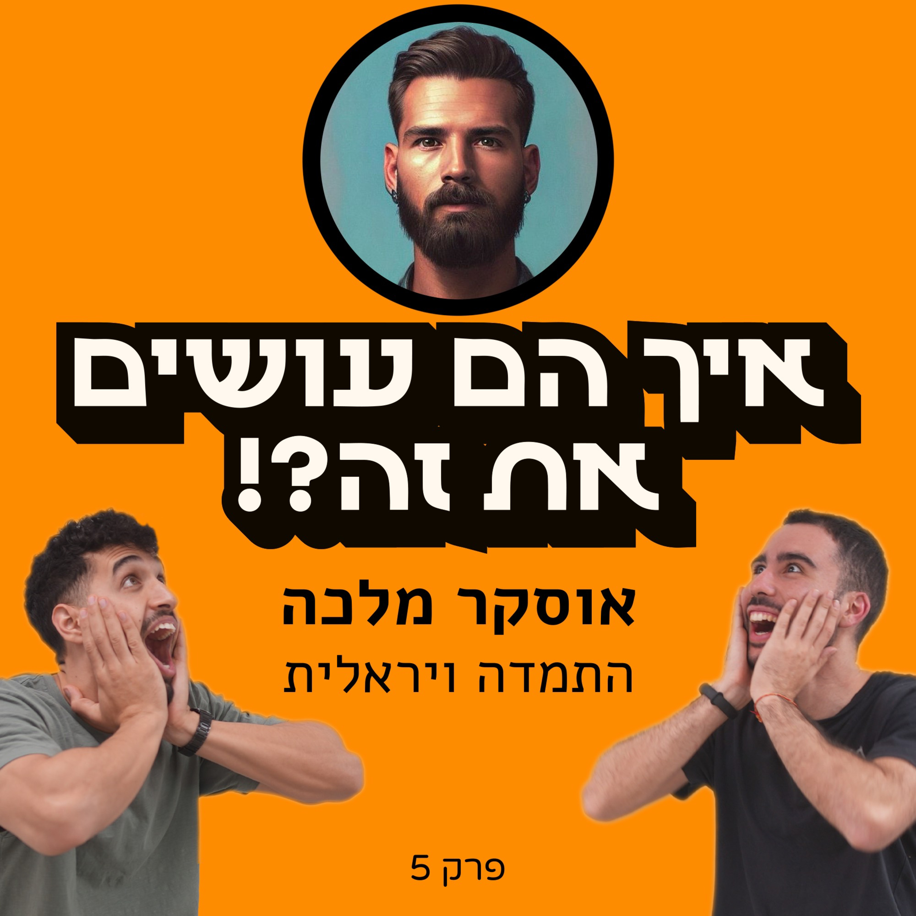איך הם עושים את זה?!