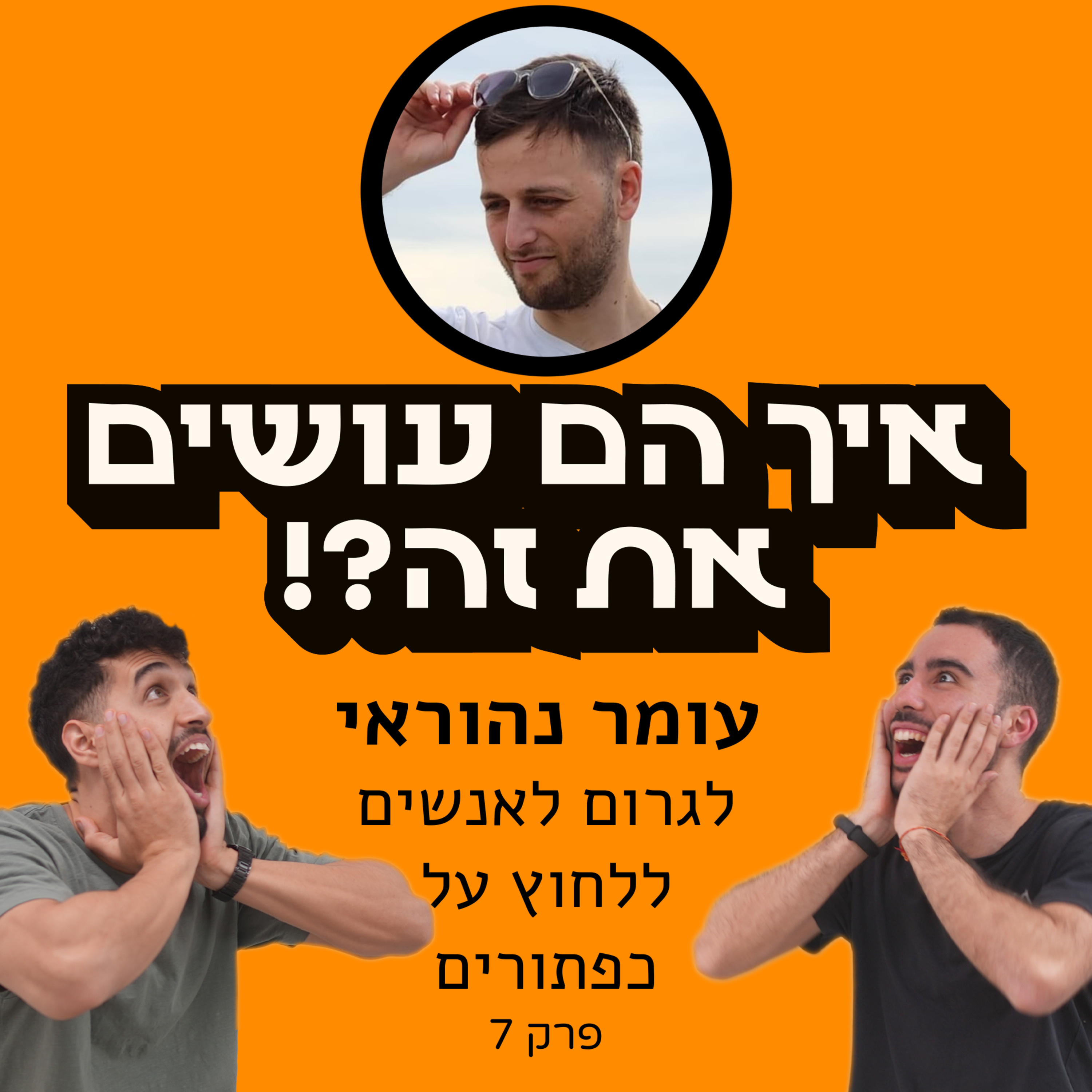 איך הם עושים את זה?!