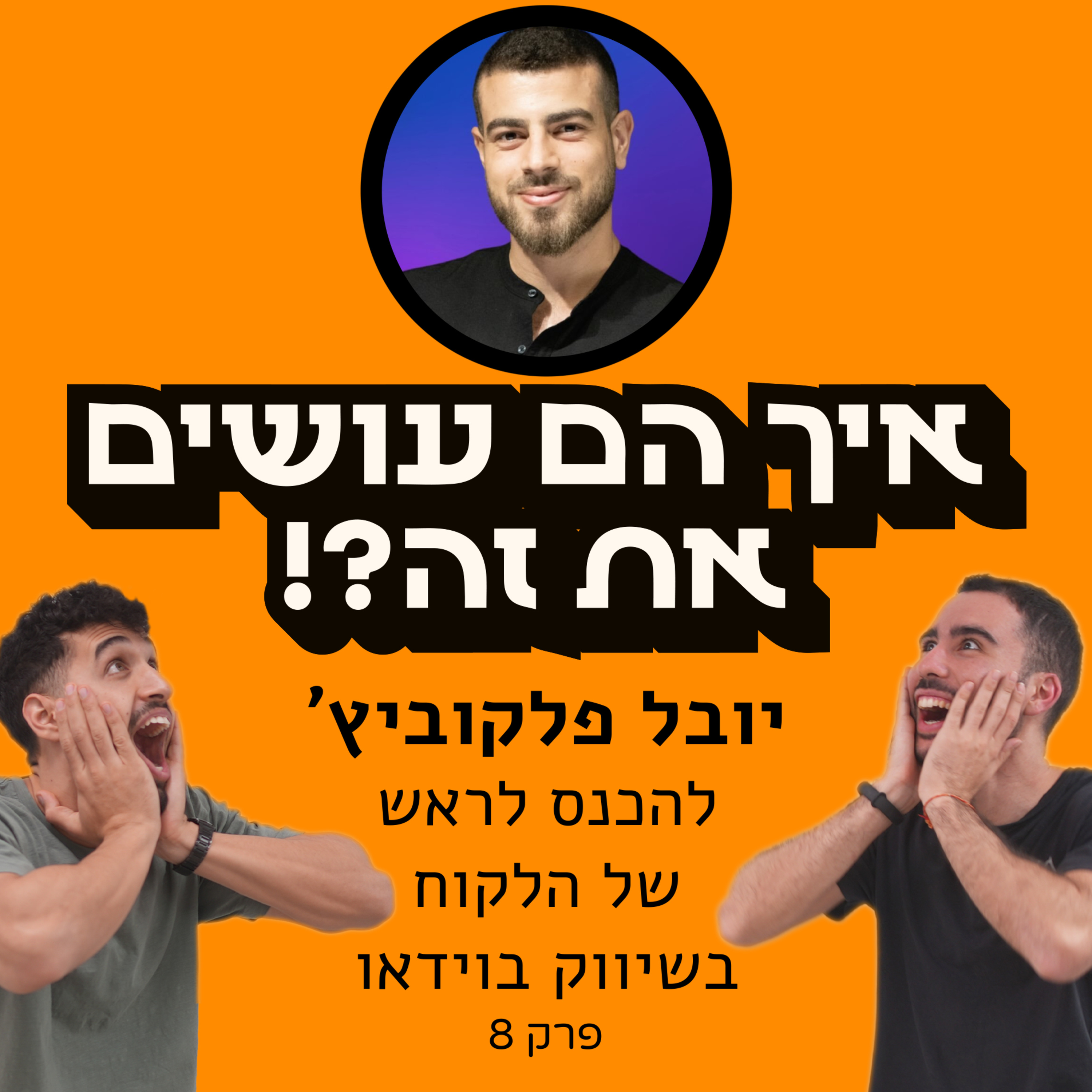 איך הם עושים את זה?!
