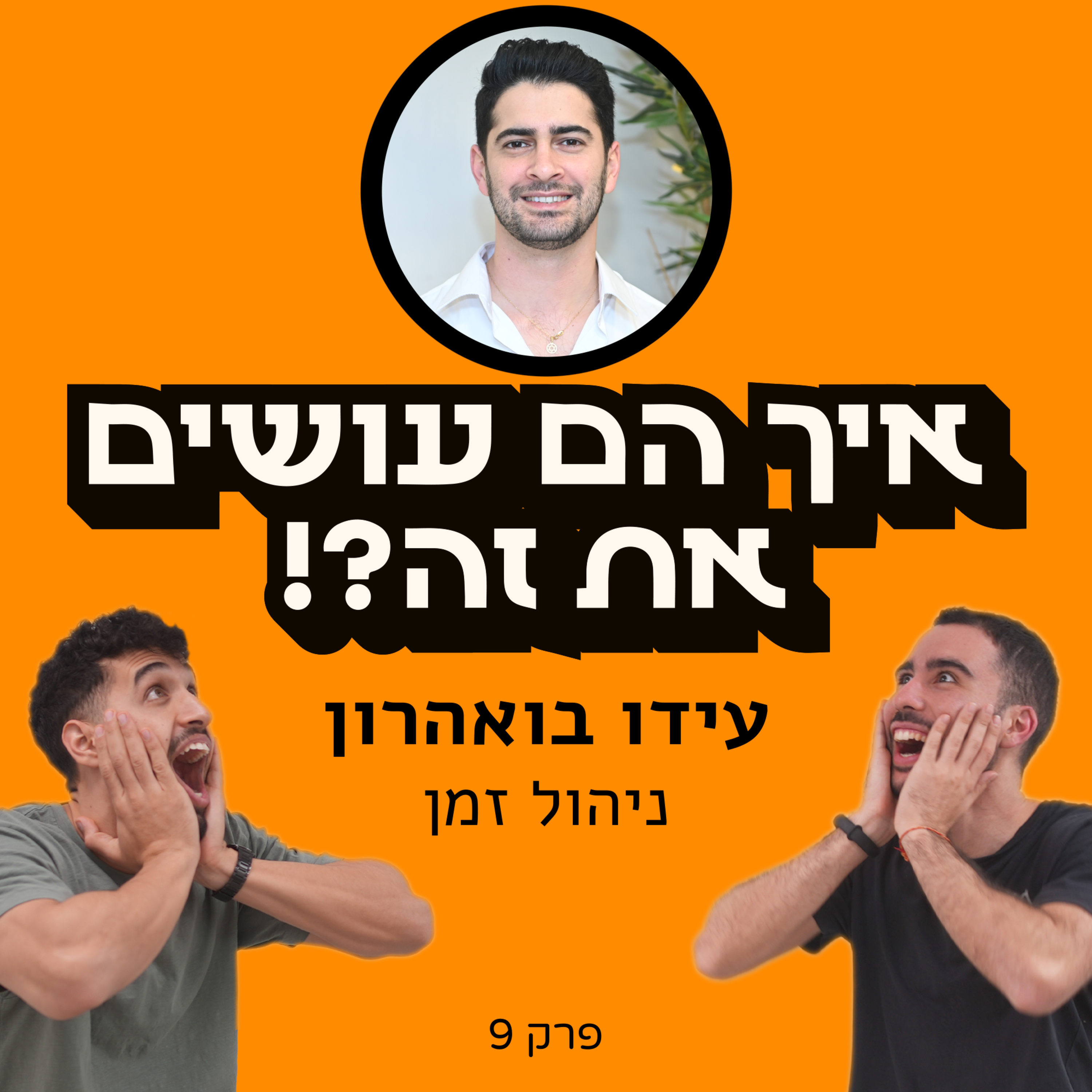 איך הם עושים את זה?!