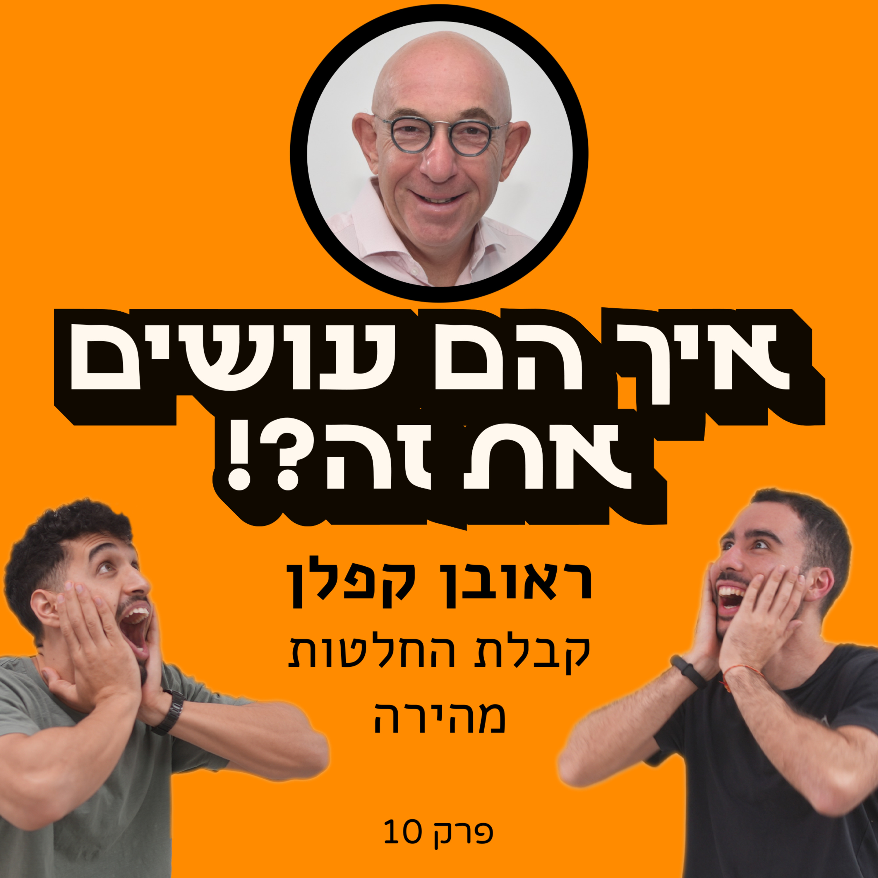 איך הם עושים את זה?!