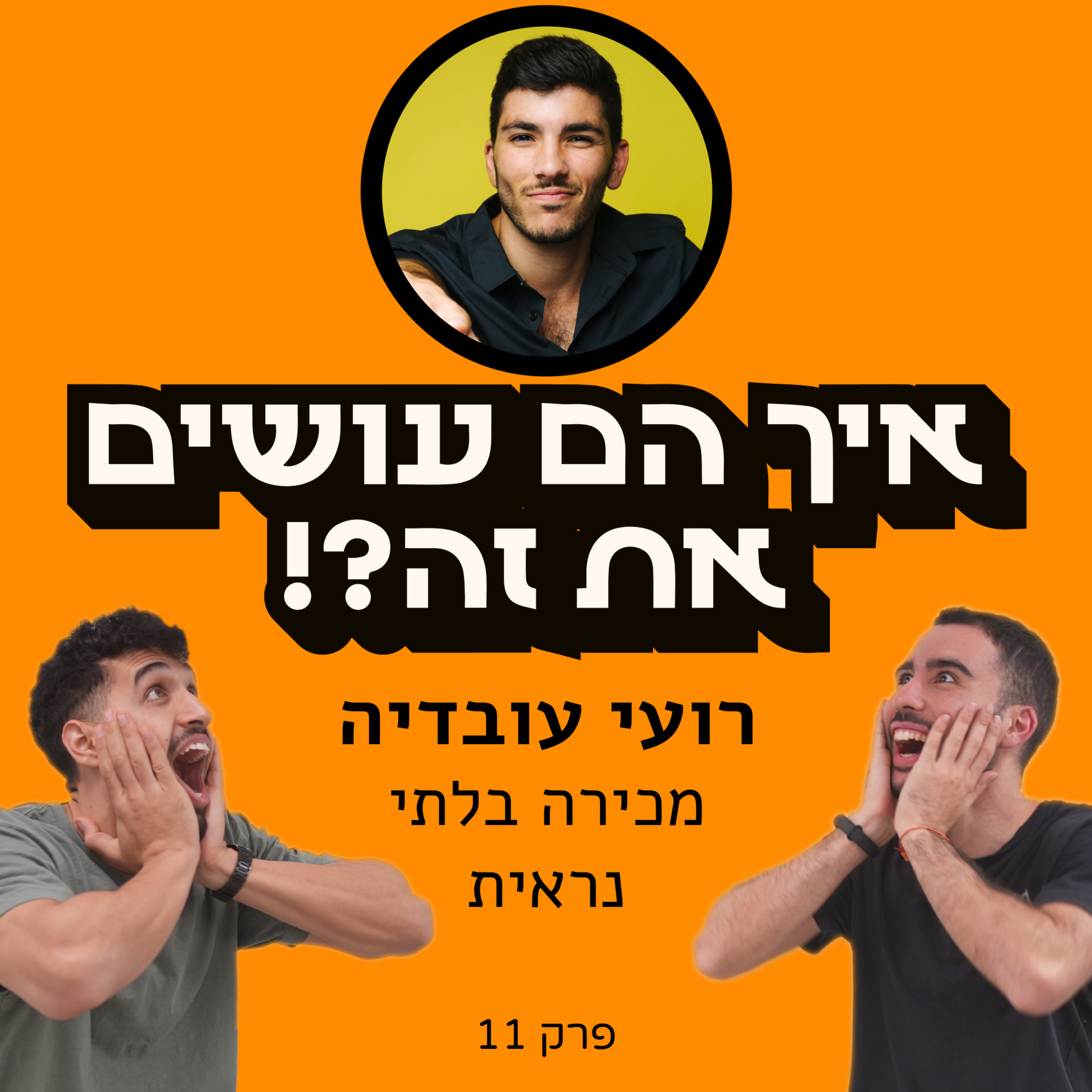 איך הם עושים את זה?!