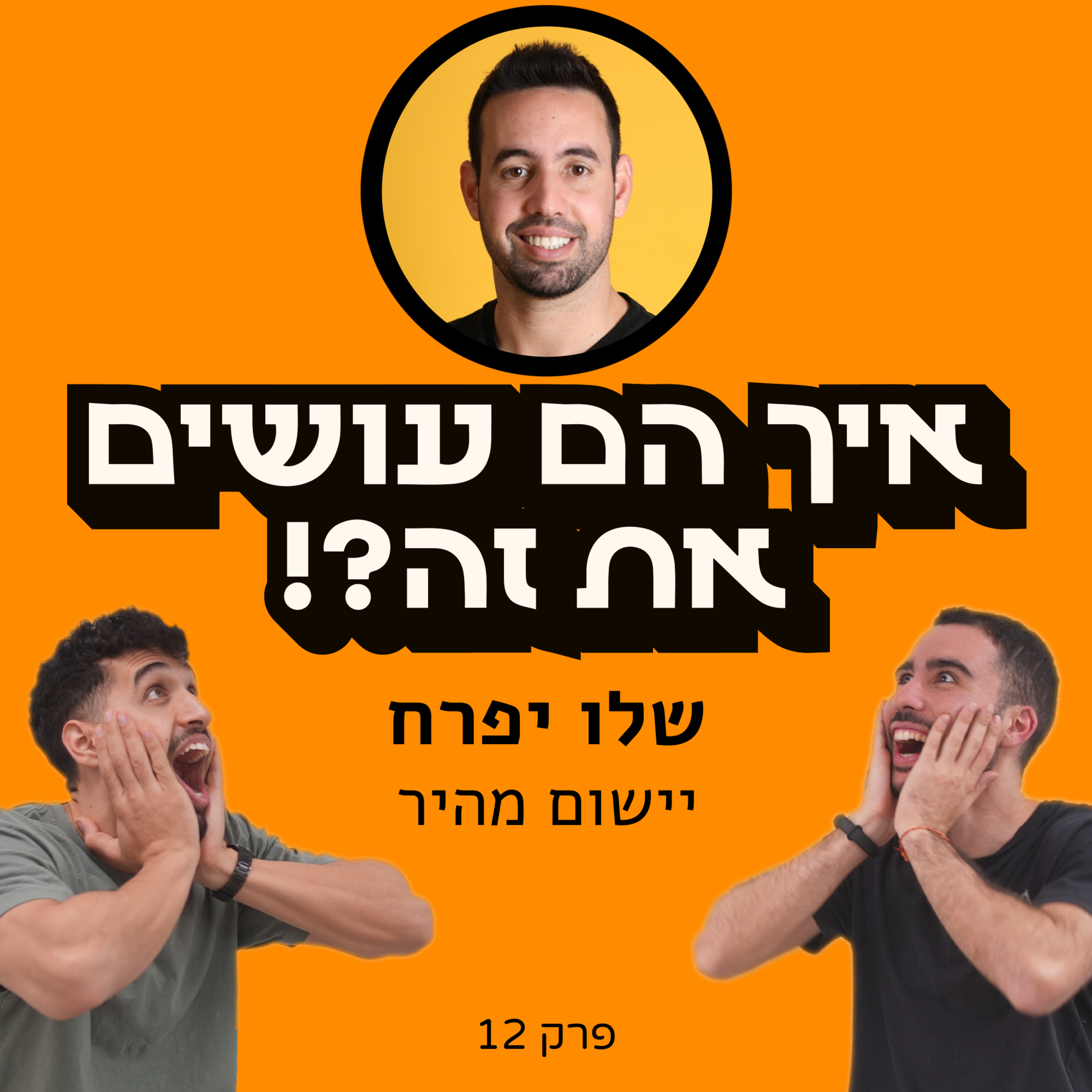 איך הם עושים את זה?!