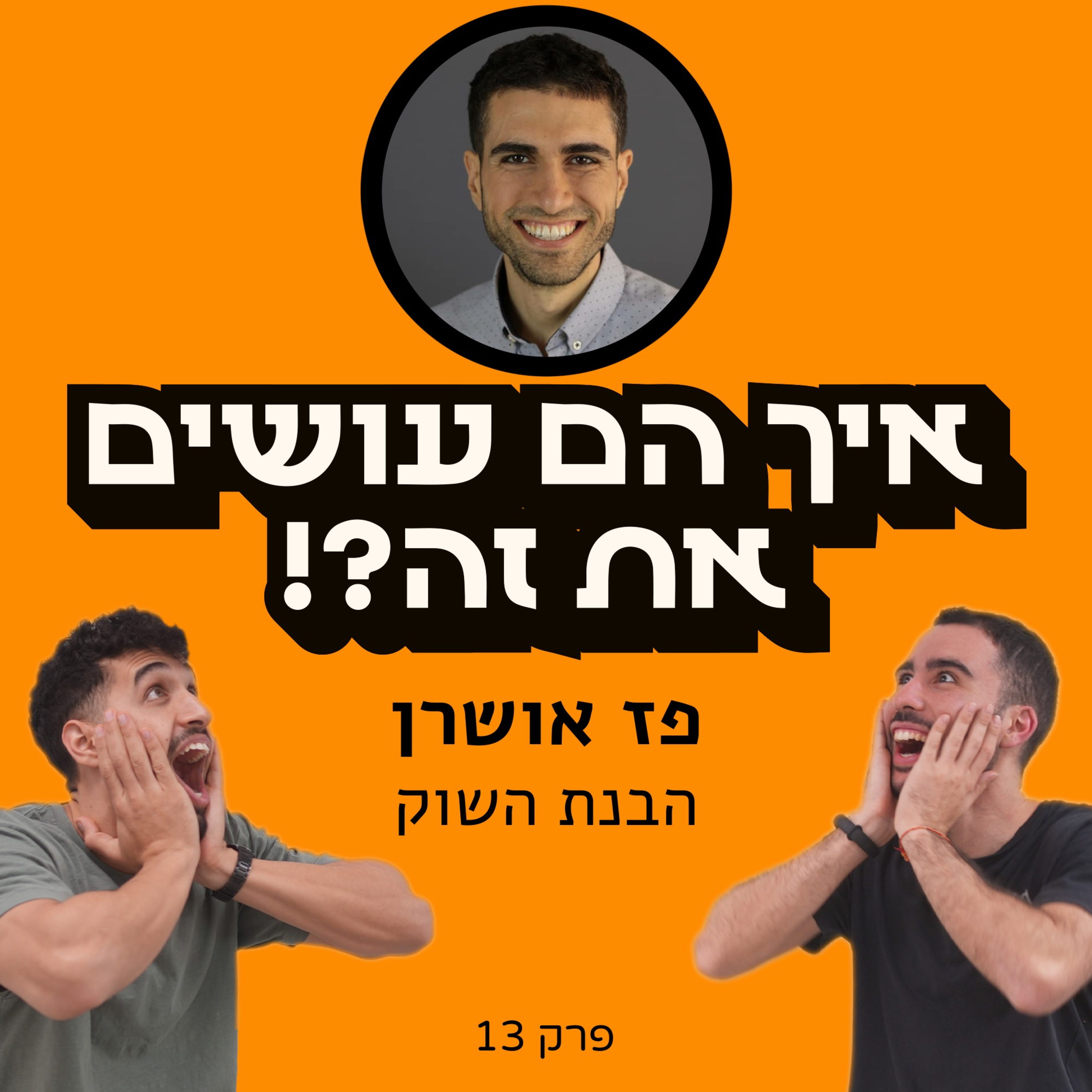 איך הם עושים את זה?!
