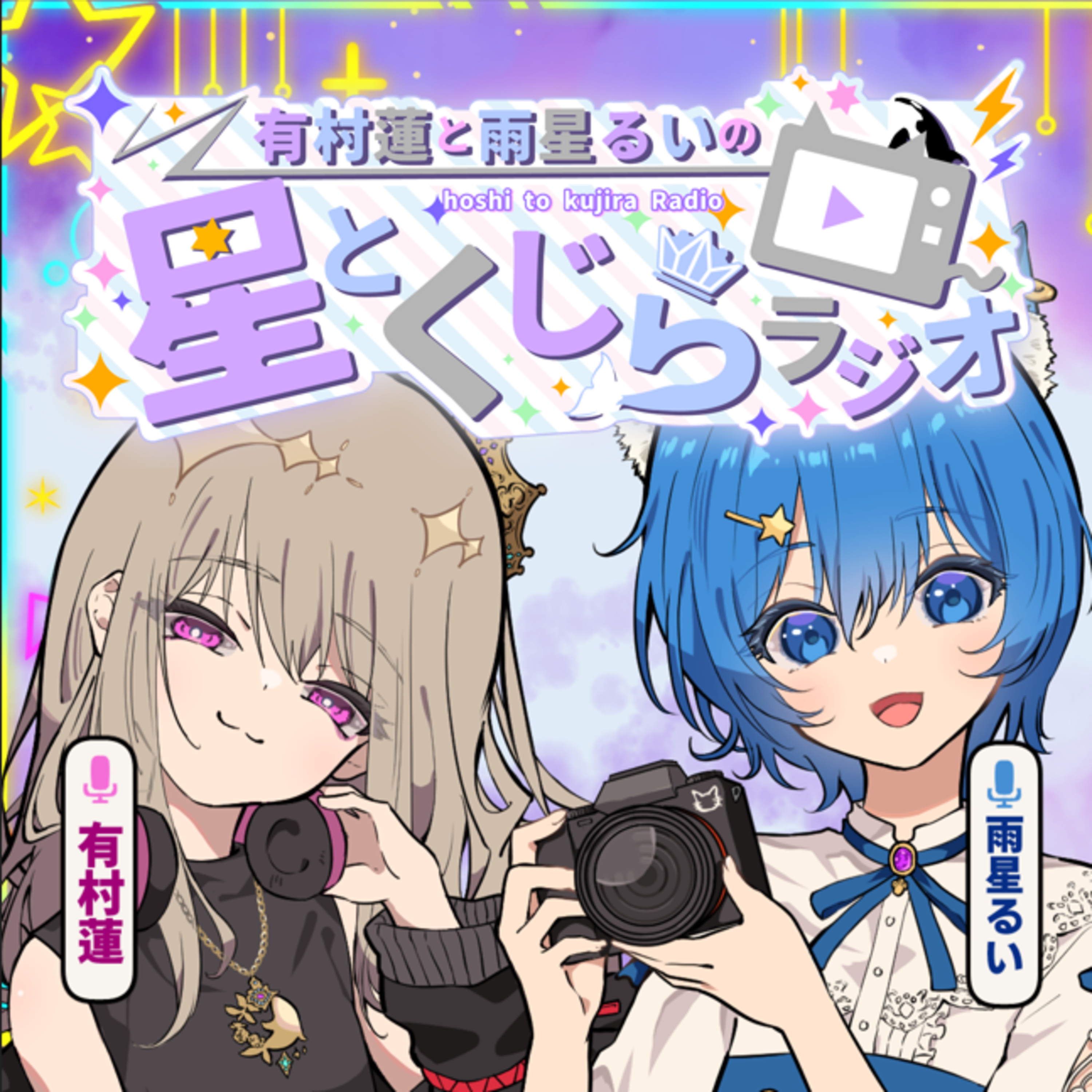 第51回 #星とくじらじお｜有村蓮と雨星るいの星とくじらラジオ｜03-001 episode artwork