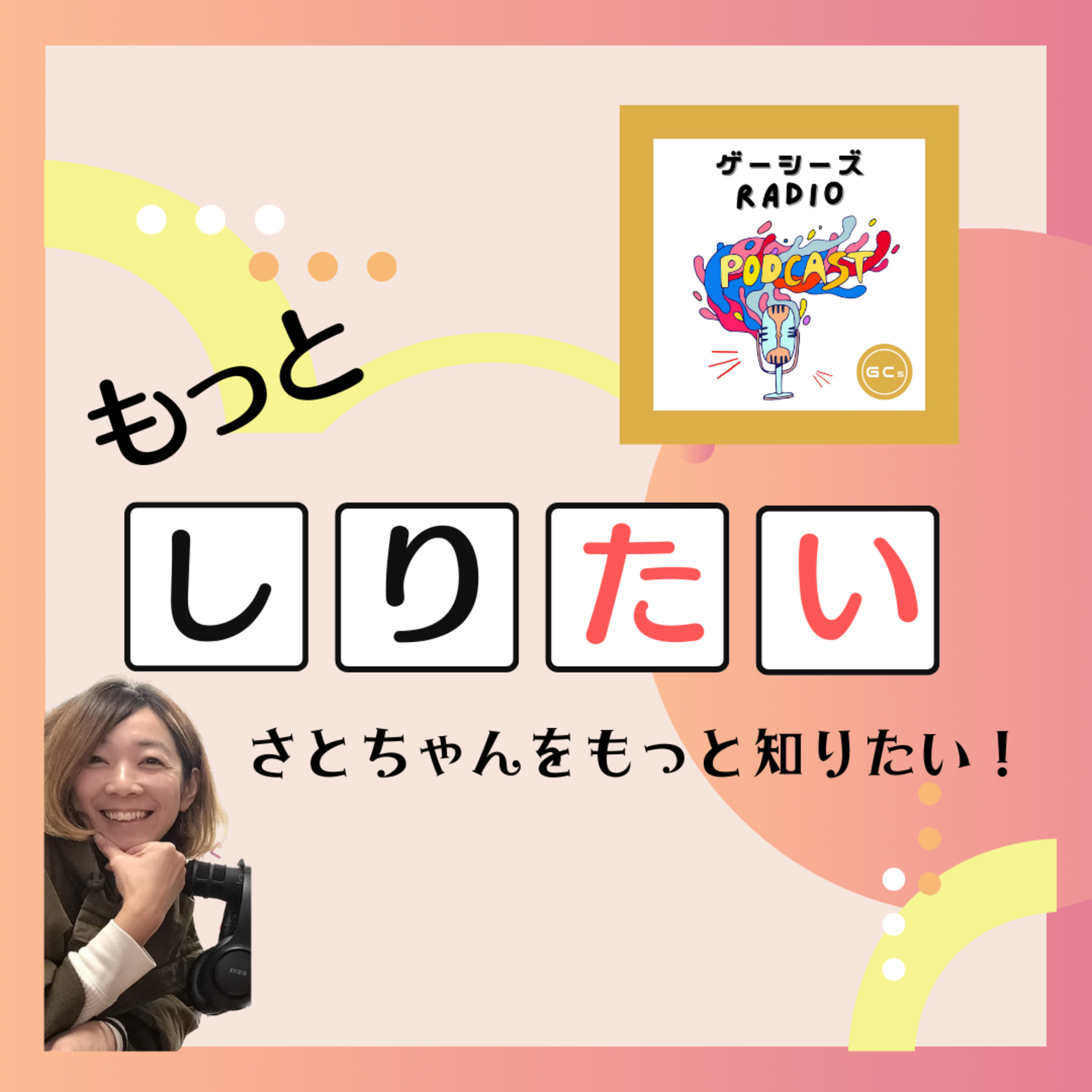 もっとしりたい！＃１　さとちゃんをもっとしりたい！ episode artwork