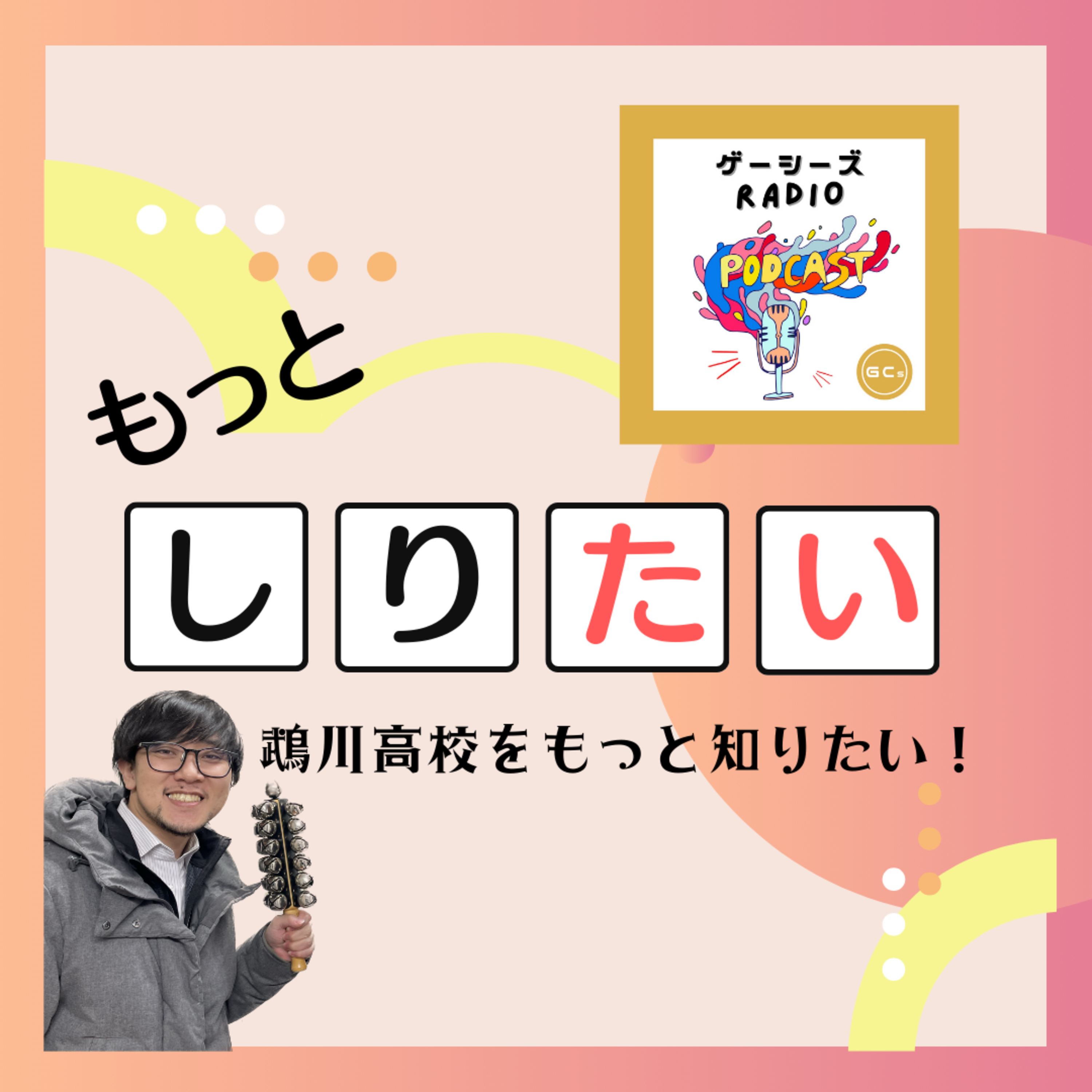 もっとしりたい！＃２　鵡川高校がもっとしりたい! episode artwork